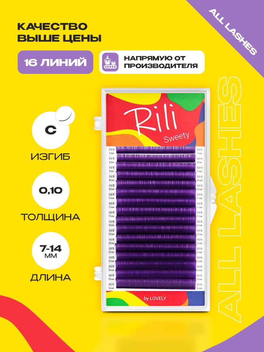 !Rili Цветные ресницы для наращивания фиолетовые Рили 16 линий MIX C 0.10 7-14 мм купить на OZON по низкой цене (1316432648)