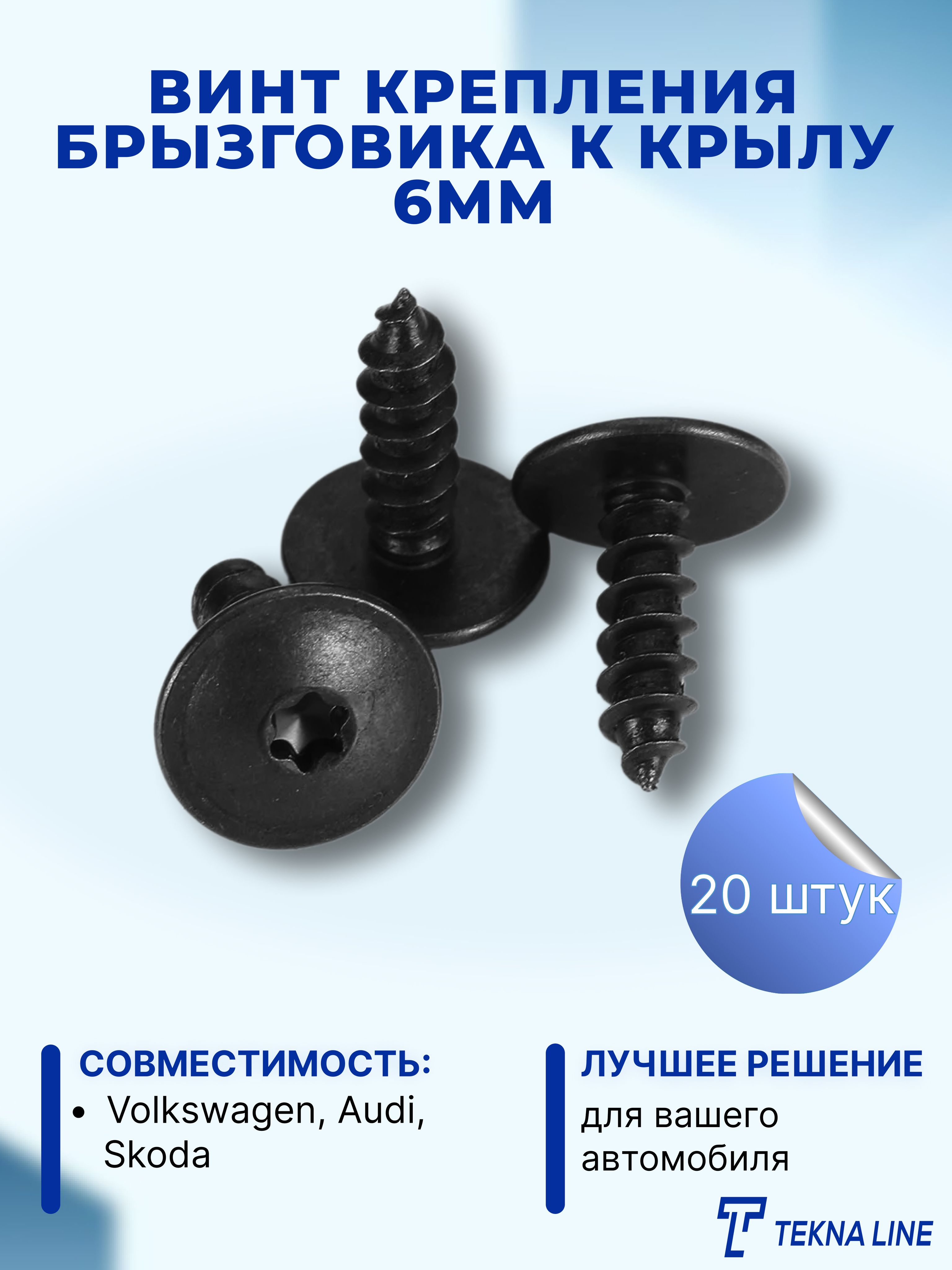 Винт крепления брызговика. Винт крепления брызговика