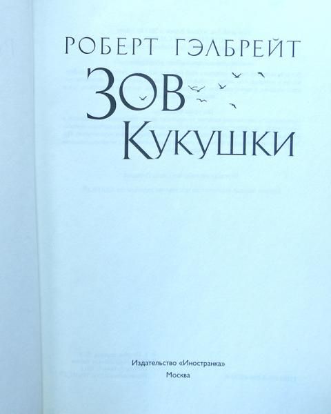 Купить Книгу Зов Кукушки Роберт Гэлбрейт