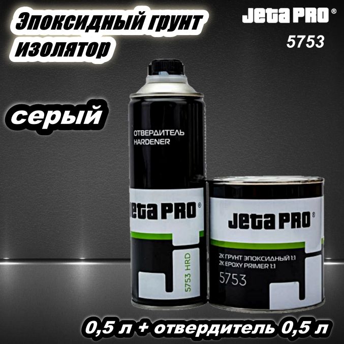 ГрунтизоляторавтомобильныйэпоксидныйJetaPRO57531:1серыйсотв.(0.5л+0.5л)