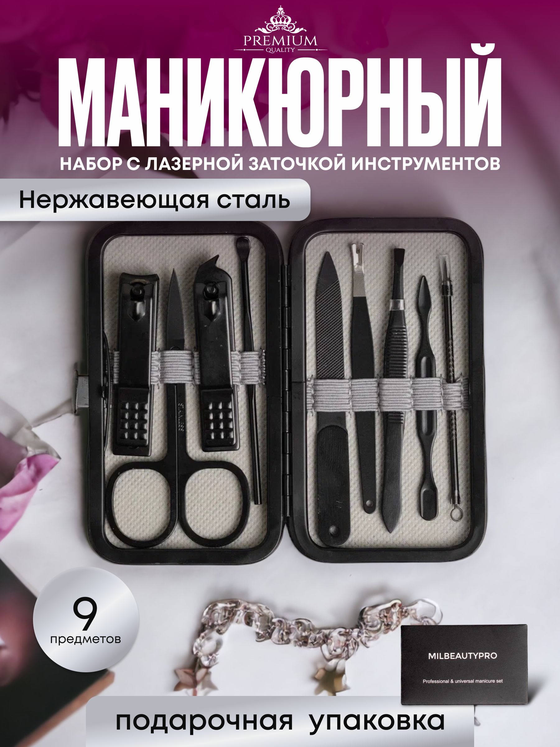 Набор для маникюра и педикюра профессиональный, 9 предметов