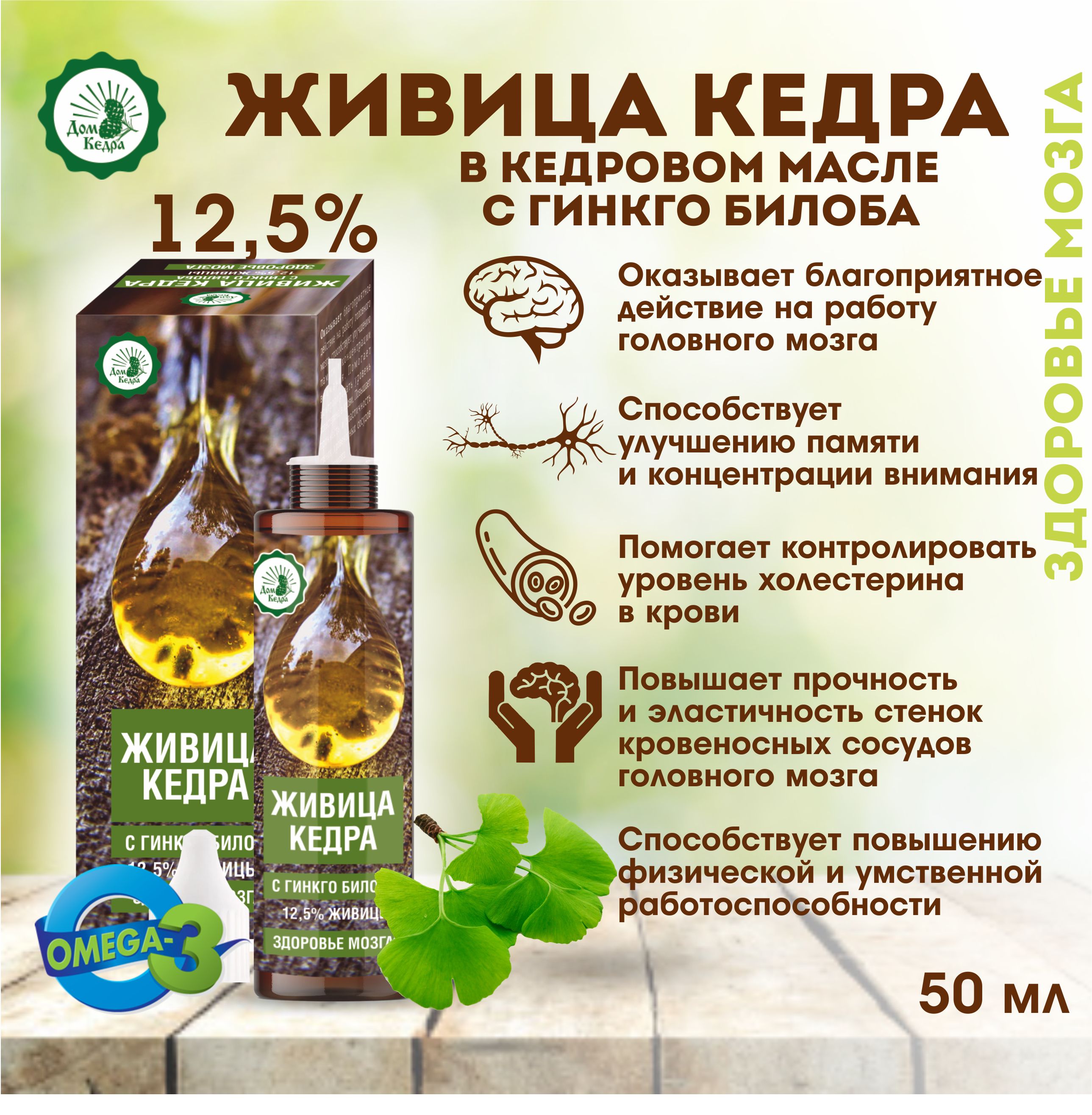 Живица кедровая 12,5% на кедровом масле с экстрактом гинкго билоба для  здоровья мозга - купить с доставкой по выгодным ценам в интернет-магазине  OZON (1324897008)