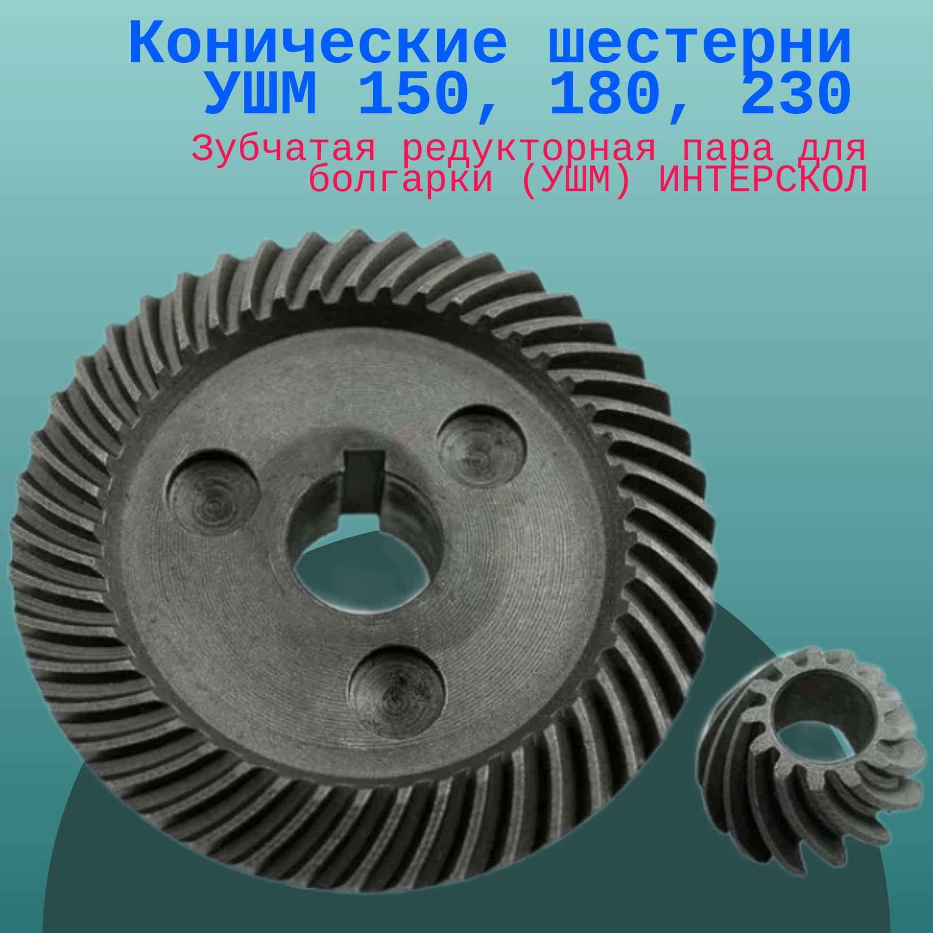 Конические шестерни УШМ 150, 180, 230 Зубчатая редукторная пара для  болгарки (УШМ) ИНТЕРСКОЛ