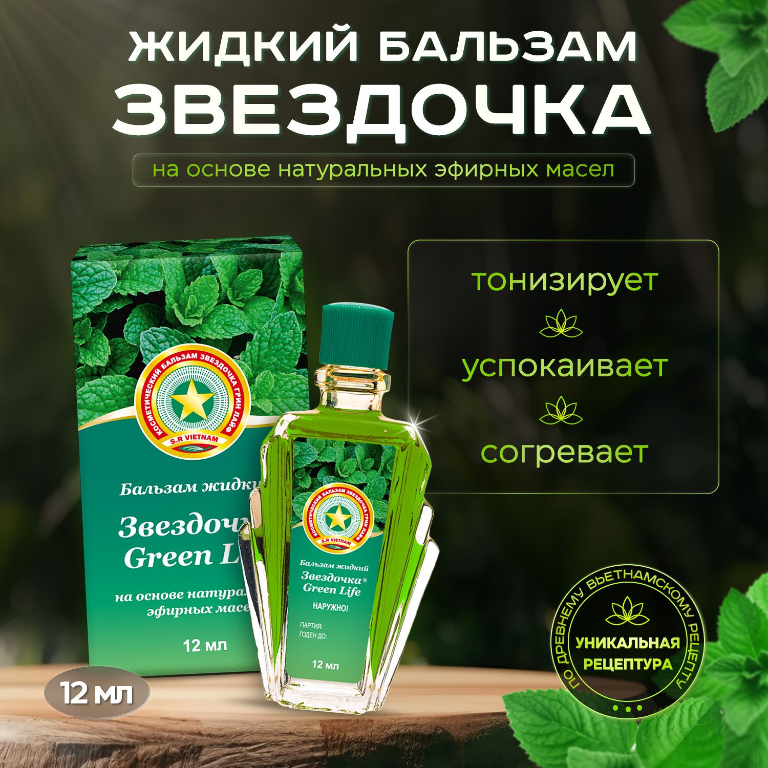 Жидкий Бальзам Звездочка GREEN LIFE12 мл купить на OZON по низкой цене (1325189506)