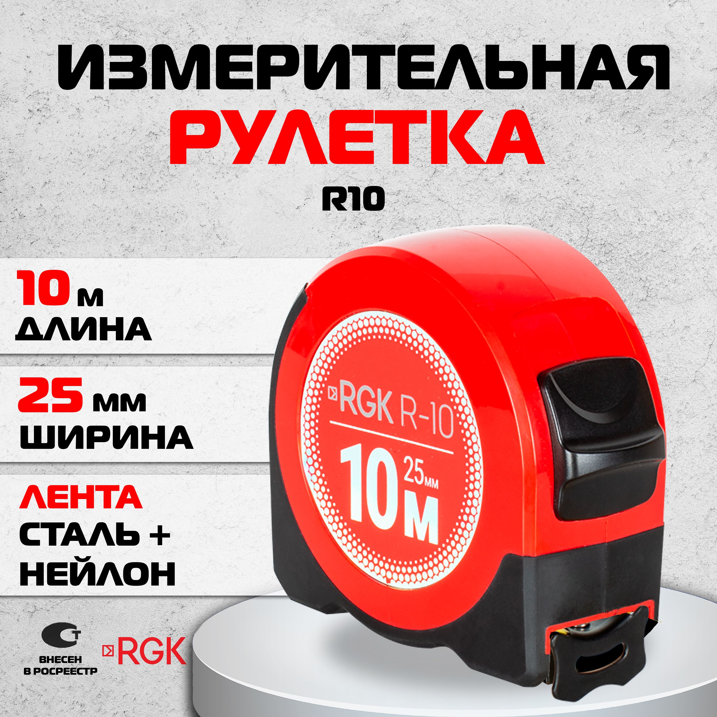 Измерительная рулетка RGK R10, 10м / сталь + нейлон (арт. 774918)