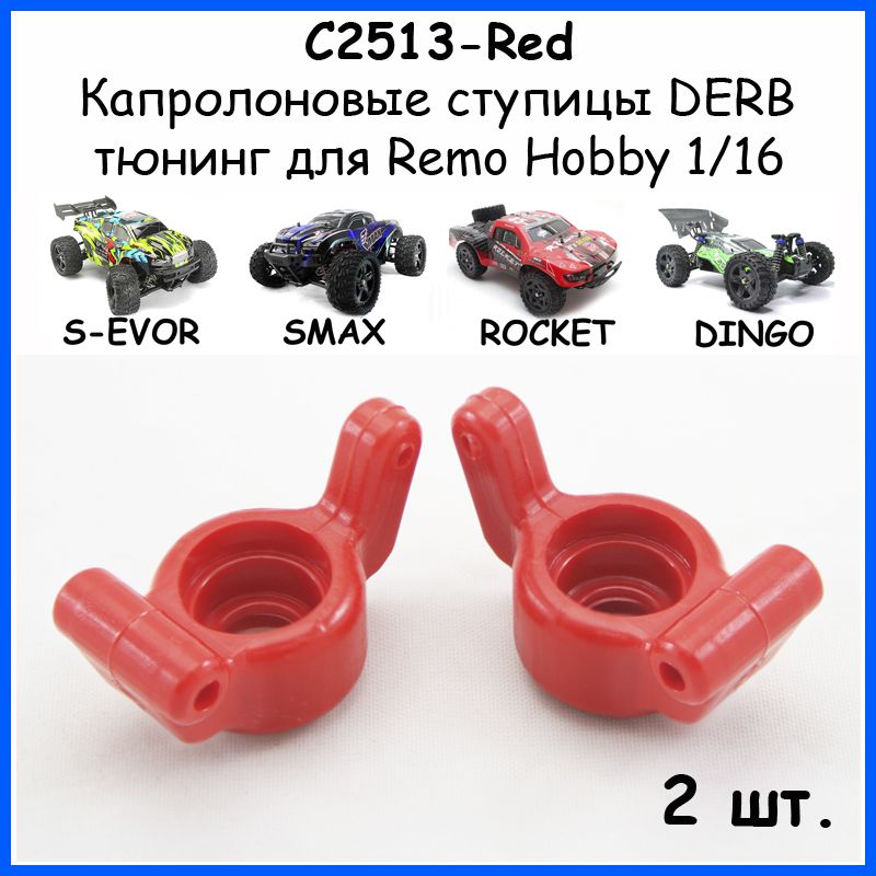 Ступицы капролоновые красные для Remo Hobby 1/16 (Smax, S-Evor, Rocket, Dingo)