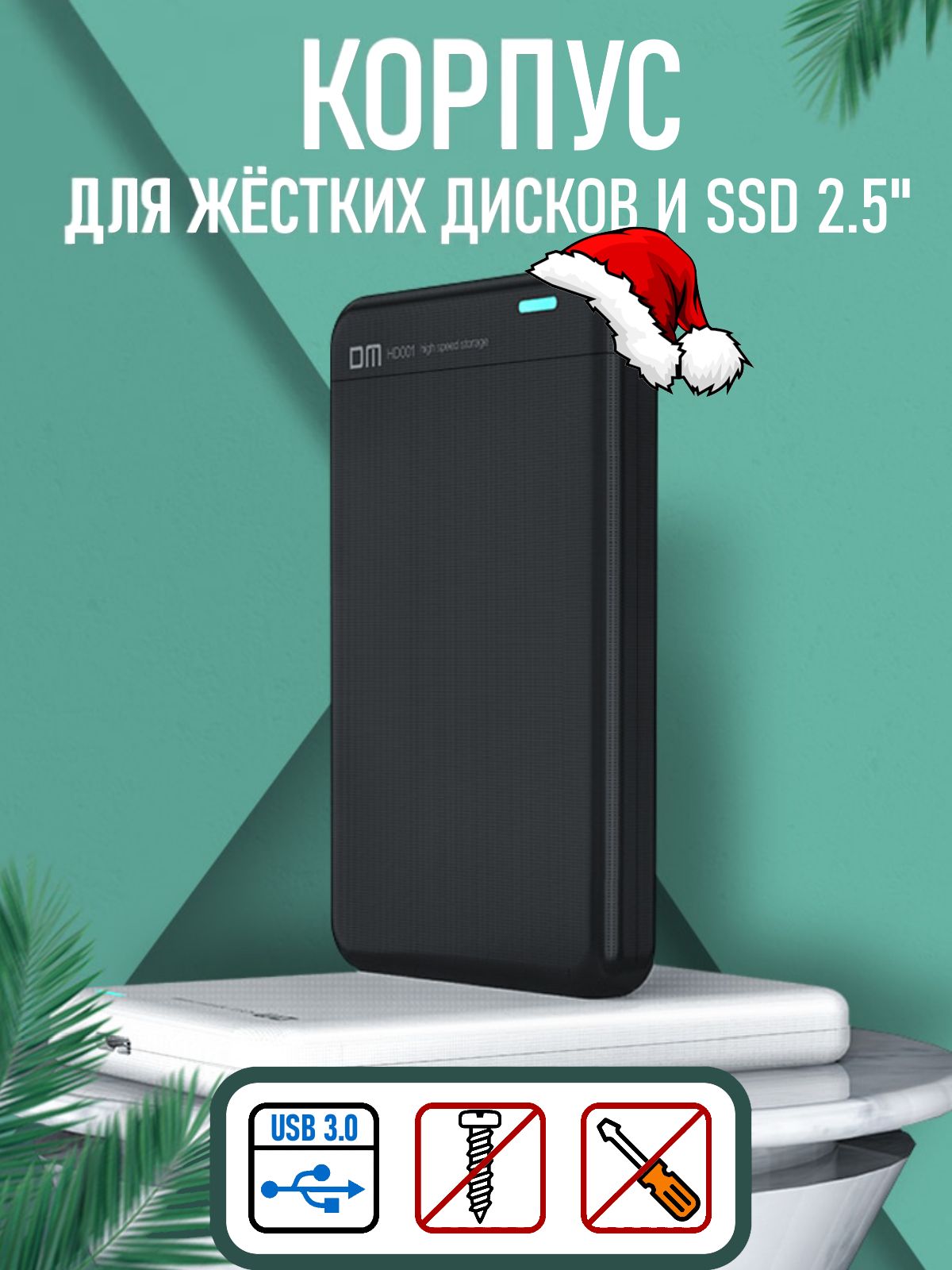 Внешний корпус DM HD001 для жёсткого диска HDD SSD 2.5" SATA USB 3.0