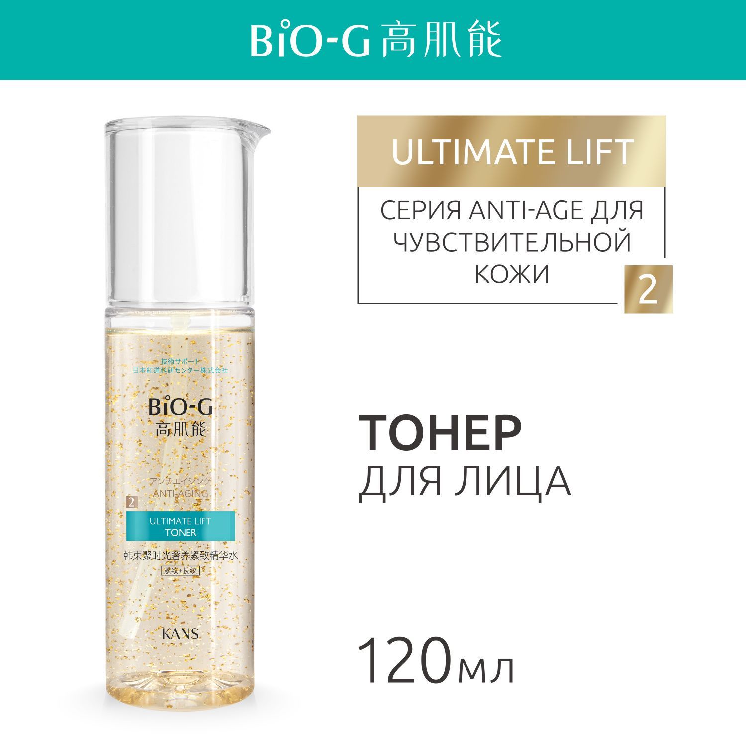 Тонер для лица Bio-G ULTIMATE LIFT увлажняющий с золотыми частицами, для чувствительной кожи, омолаживающий, 120 мл