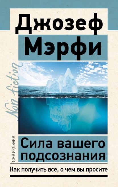 Сила вашего подсознания. Как получить все, о чем вы просите | Мэрфи Джозеф | Электронная книга