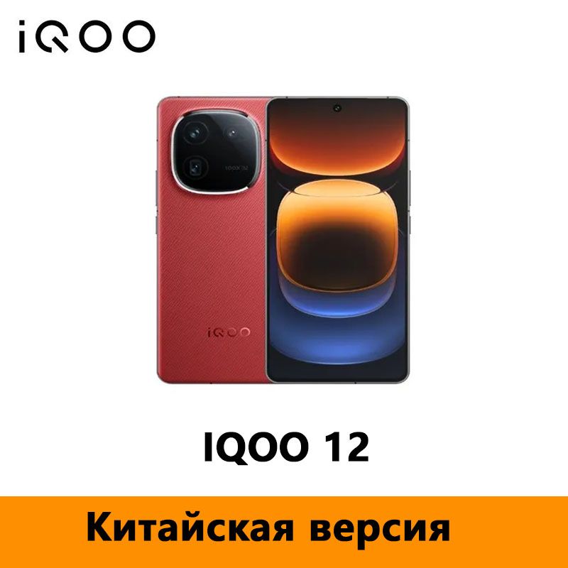 IQOOСмартфонКитайскаяверсияVivoIqoo12ПоддержкарусскогоязыкаCN16/512ГБ,красный