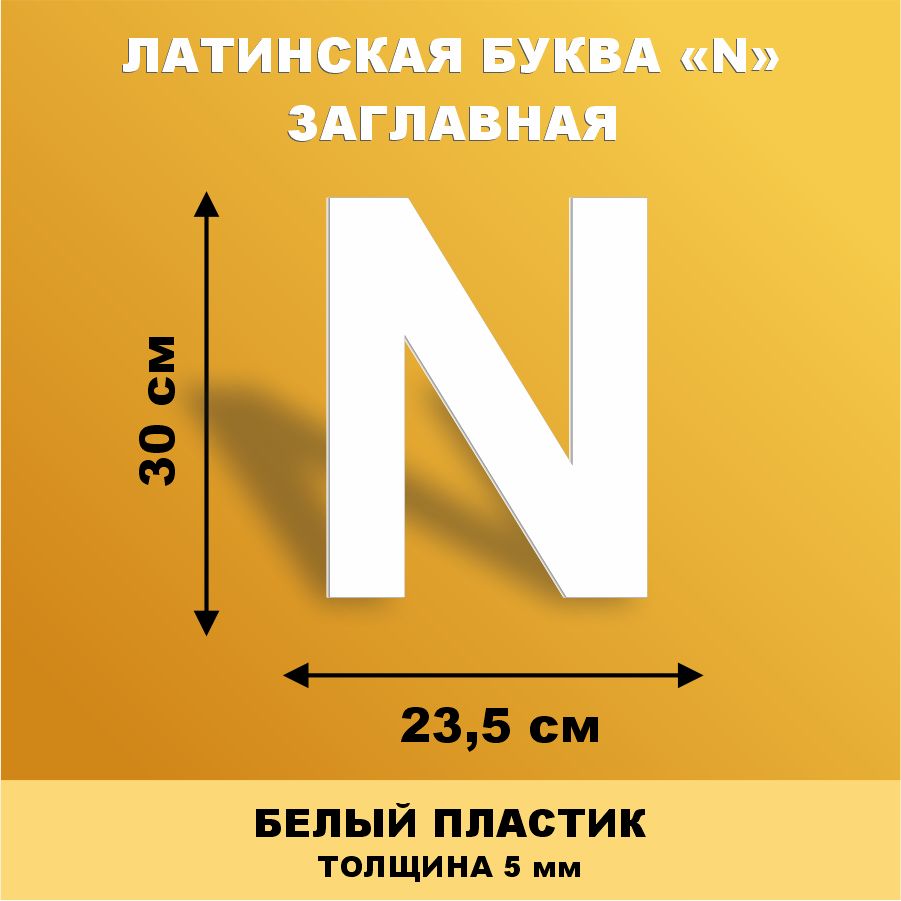 Прописная буква N из английского алфавита для вывески белый пластик 30 см -  купить с доставкой по выгодным ценам в интернет-магазине OZON (1326281360)