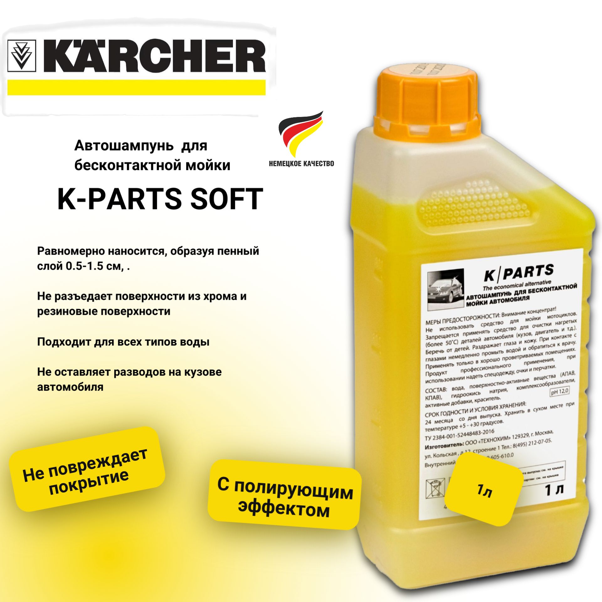 Автошампунь для бесконтактной мойки Karcher K-PARTS SOFT, 1 л 9.605-610