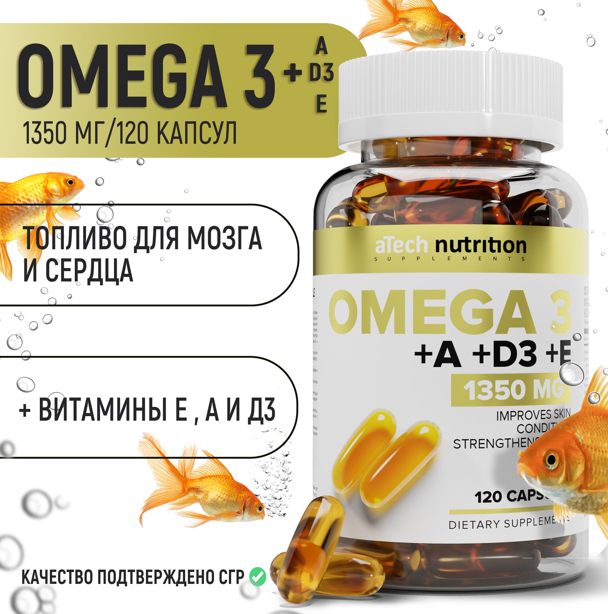 Омега 3 рыбный жир с витаминами А Д3 Е 120 капсул omega 3 vitamin A D3 E  aTech Nutrition - купить с доставкой по выгодным ценам в интернет-магазине  OZON (234845575)