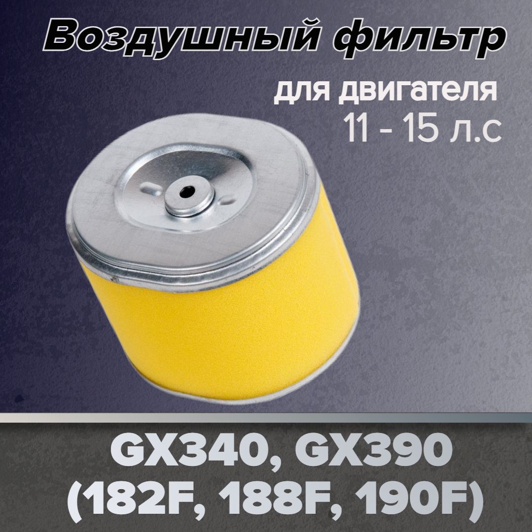 Воздушный фильтр для двигателя GX340, GX390 (182F, 188F, 190F)