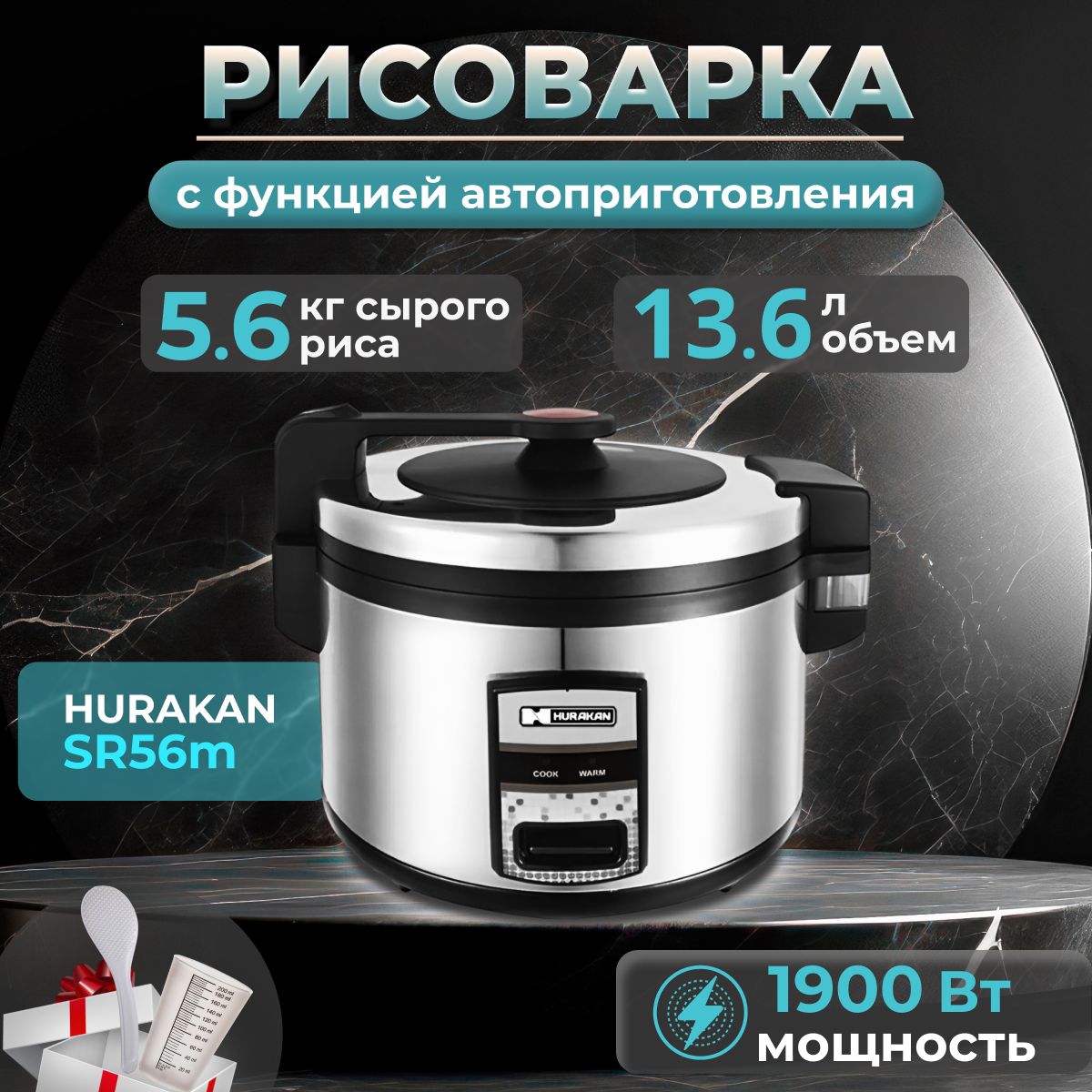 Рисоварка для суши профессиональная HURAKAN HKN-SR56M. 1.9 кВт, 5.6 кг риса, нержавеющая сталь, поддержка температуры