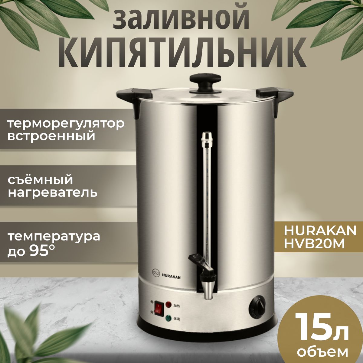 Термопот электрический с поддержанием температуры HURAKAN HKN-HVB20M. 15 л,  заливной, нержавеющая сталь, контроль уровня и температуры воды, двойные  стенки, металлический кран - купить с доставкой по выгодным ценам в  интернет-магазине OZON (1088970918)