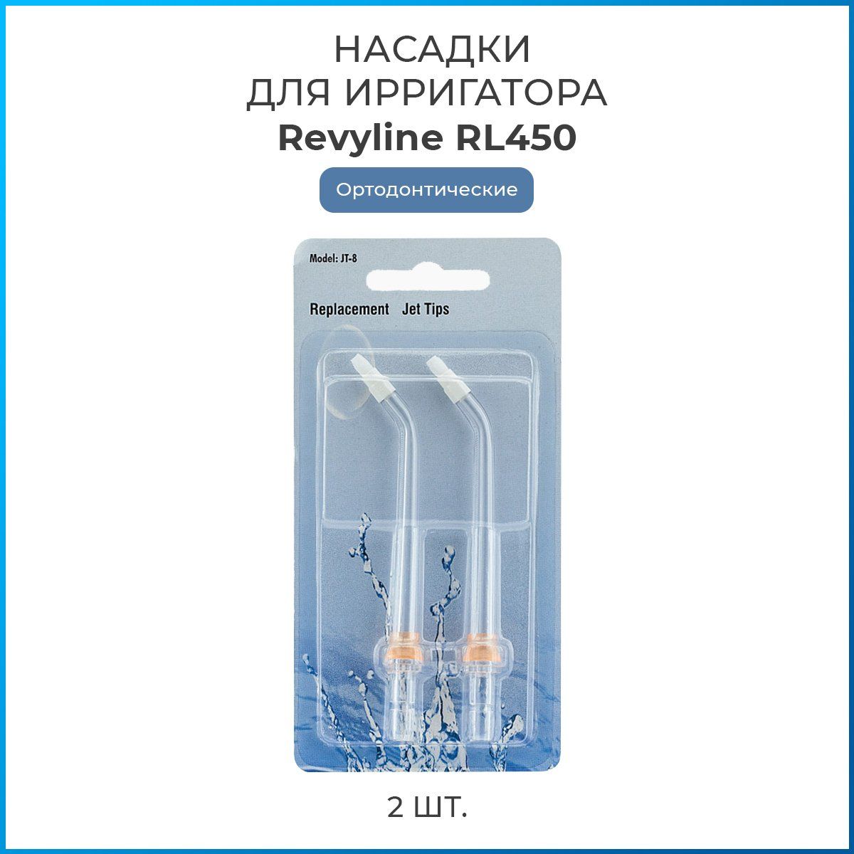 Насадки на ирригатор Revyline RL 450 ортодонтические, сменная насадка для ирригатора, набор из 2 шт.