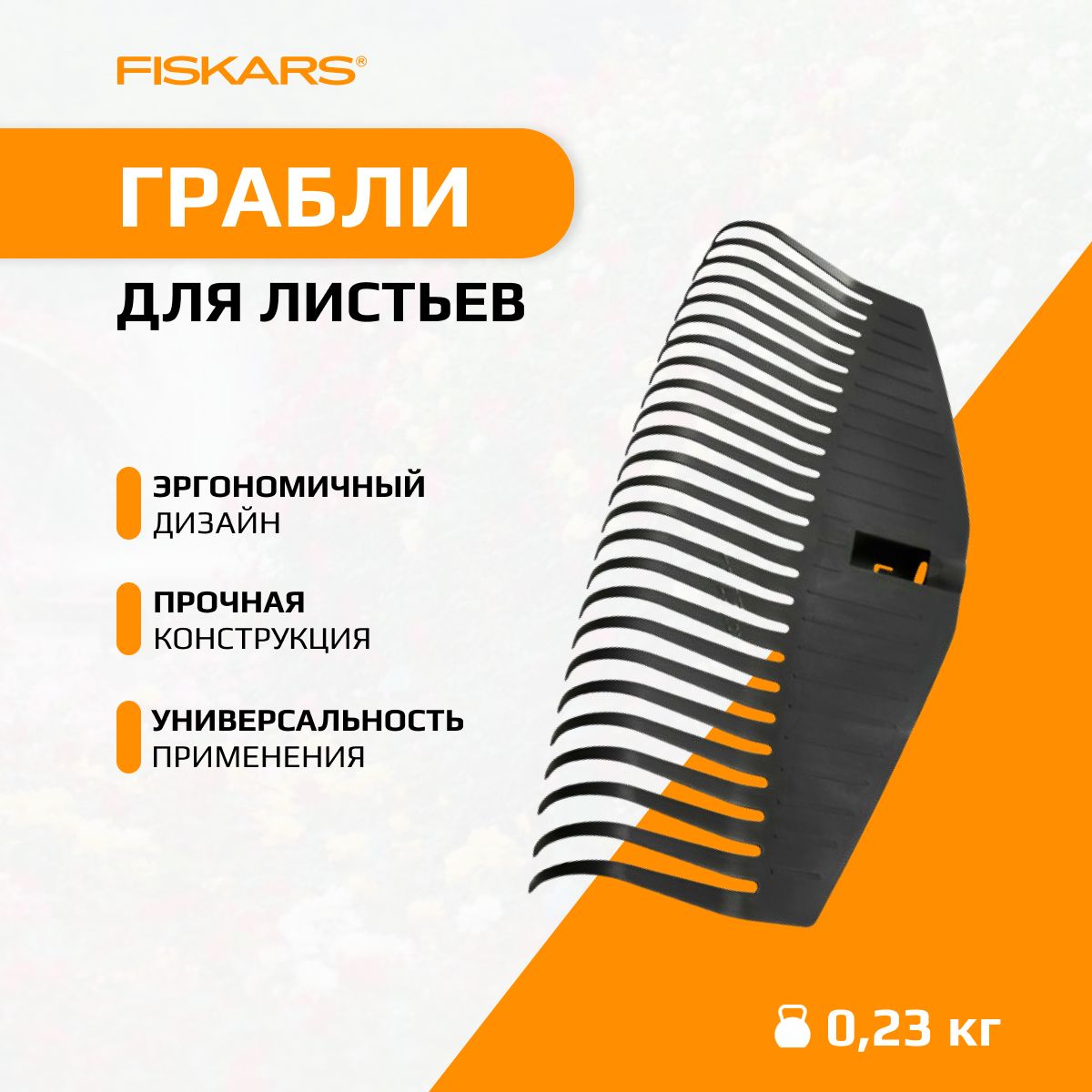 Грабли для листьев L без черенка FISKARS Solid (1014915)