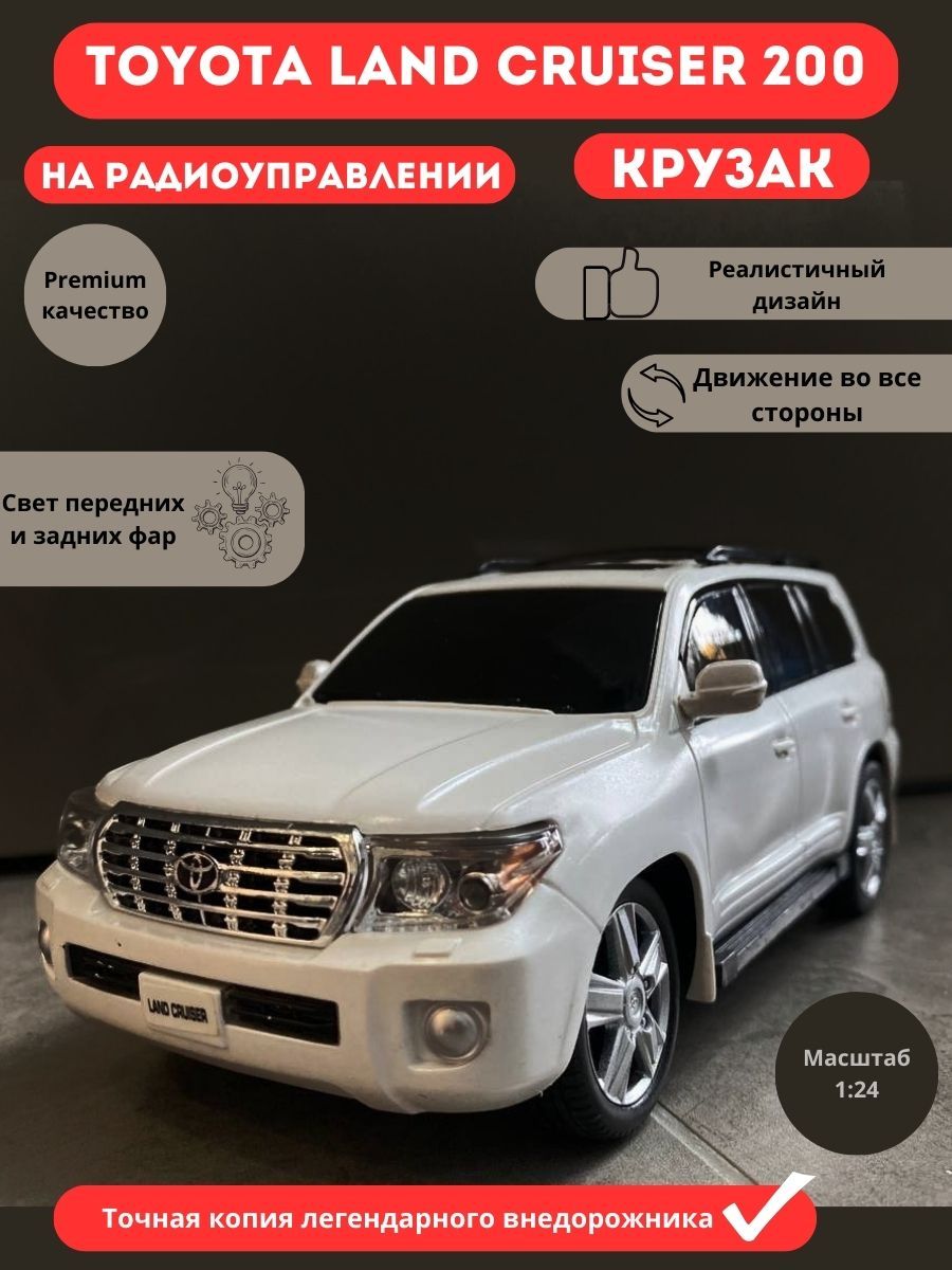 Машинка на радиоуправлении TOYOTA Land Cruiser 200 Крузак - купить с  доставкой по выгодным ценам в интернет-магазине OZON (1327054290)