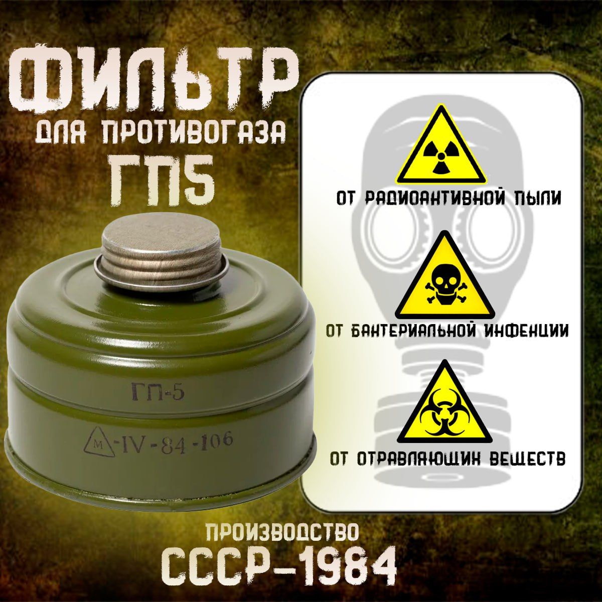 Фильтр для противогаза ГП-5 (с хранения)