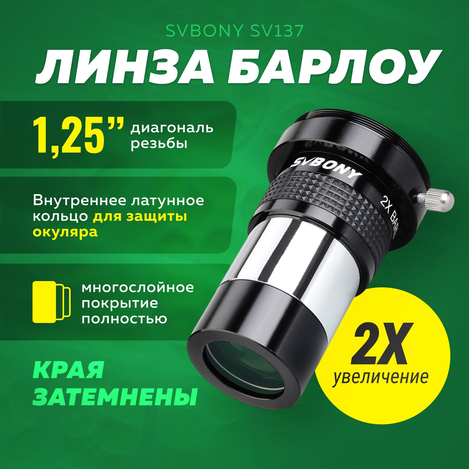 Линза Барлоу для телескопа SVBONY SV137 1,25" 2x