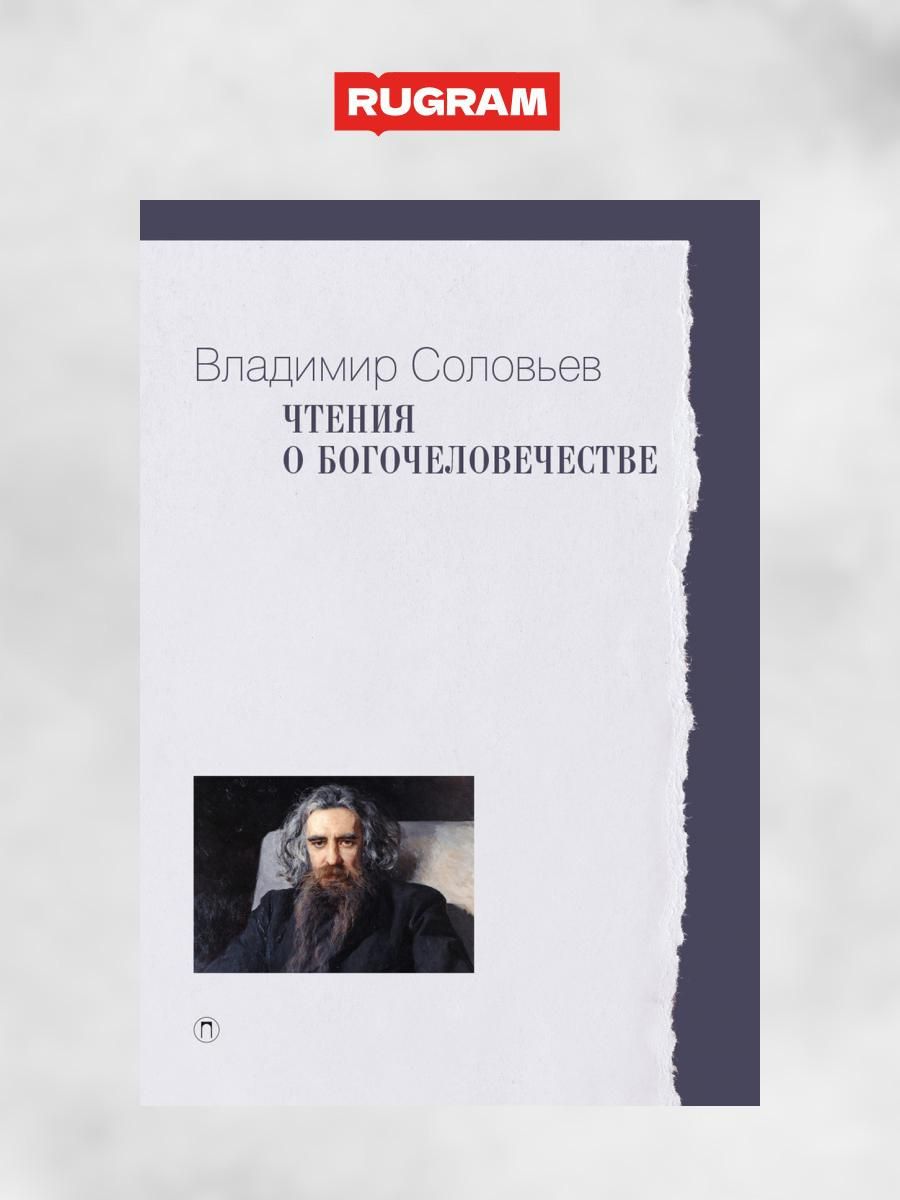 Чтения о Богочеловечестве | Соловьев Владимир Сергеевич — купить в  интернет-магазине OZON с быстрой доставкой