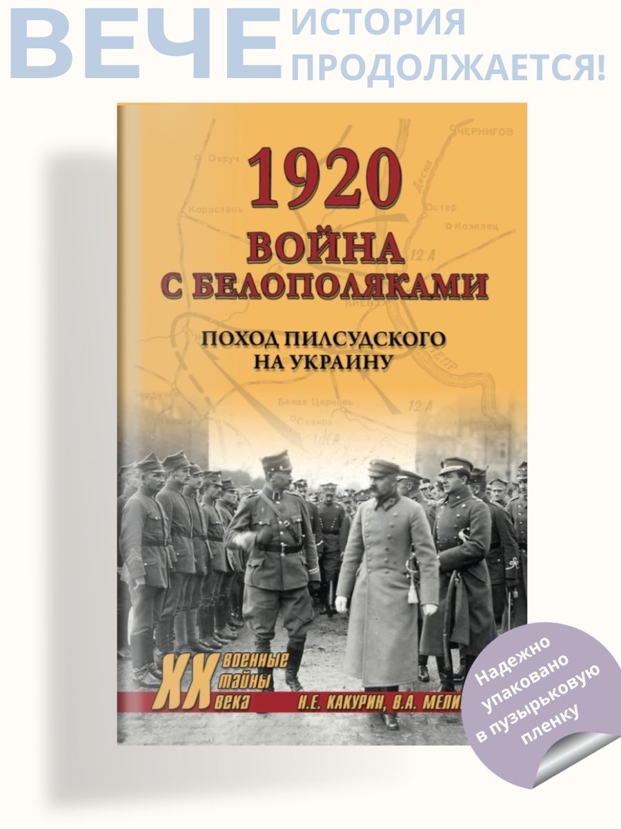 1920. Война с белополяками. Поход Пилсудского на Украину | Какурин Николай Евгеньевич