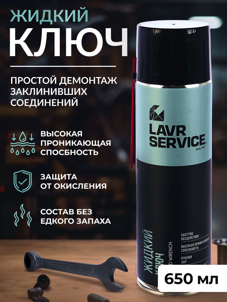 Жидкий Ключ 210 Мл Лавр Ln1490 Купить