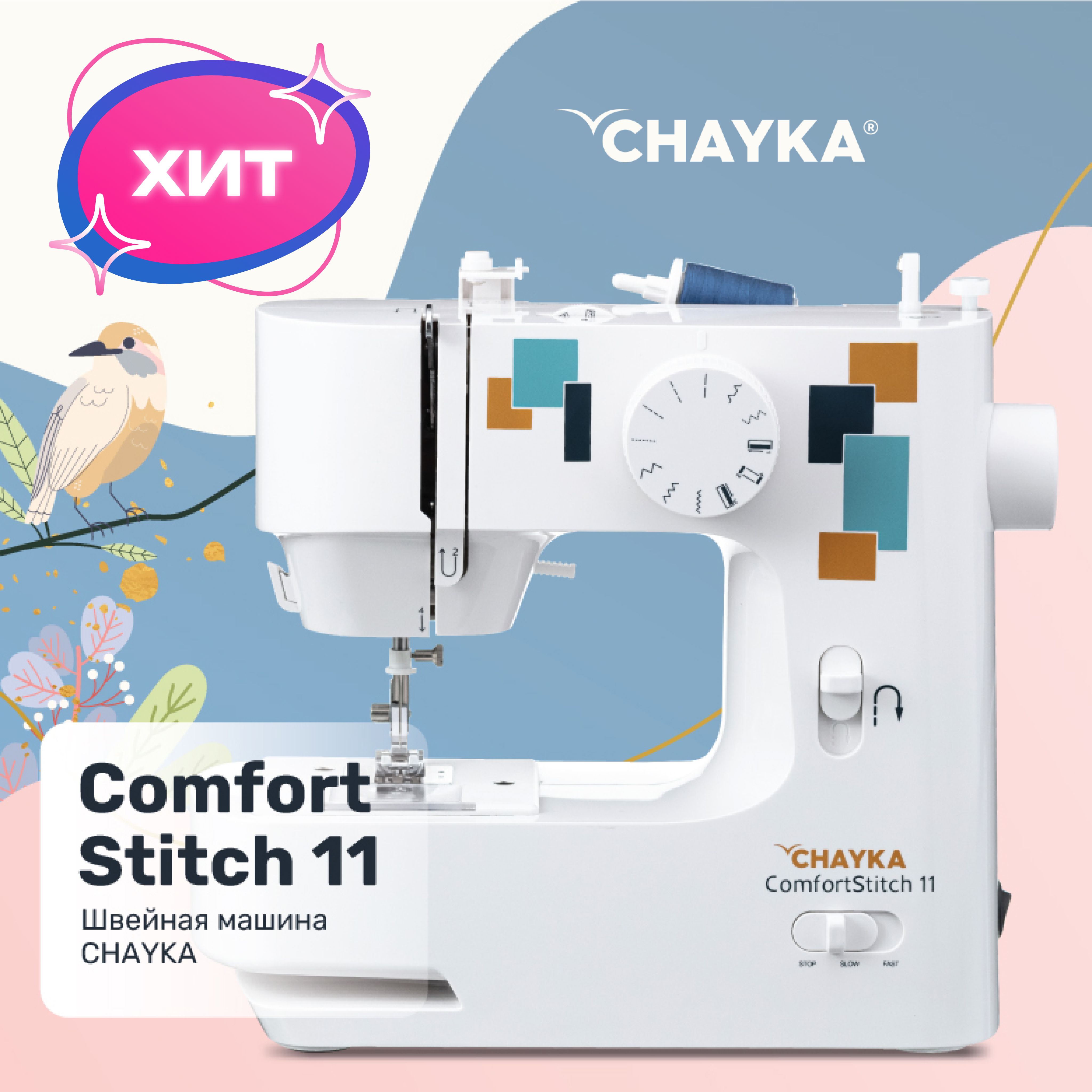 Швейная машина CHAYKA Stitch*_ComfortStitch 11_11115 - купить по низким  ценам с доставкой в интернет-магазине OZON (389784057)