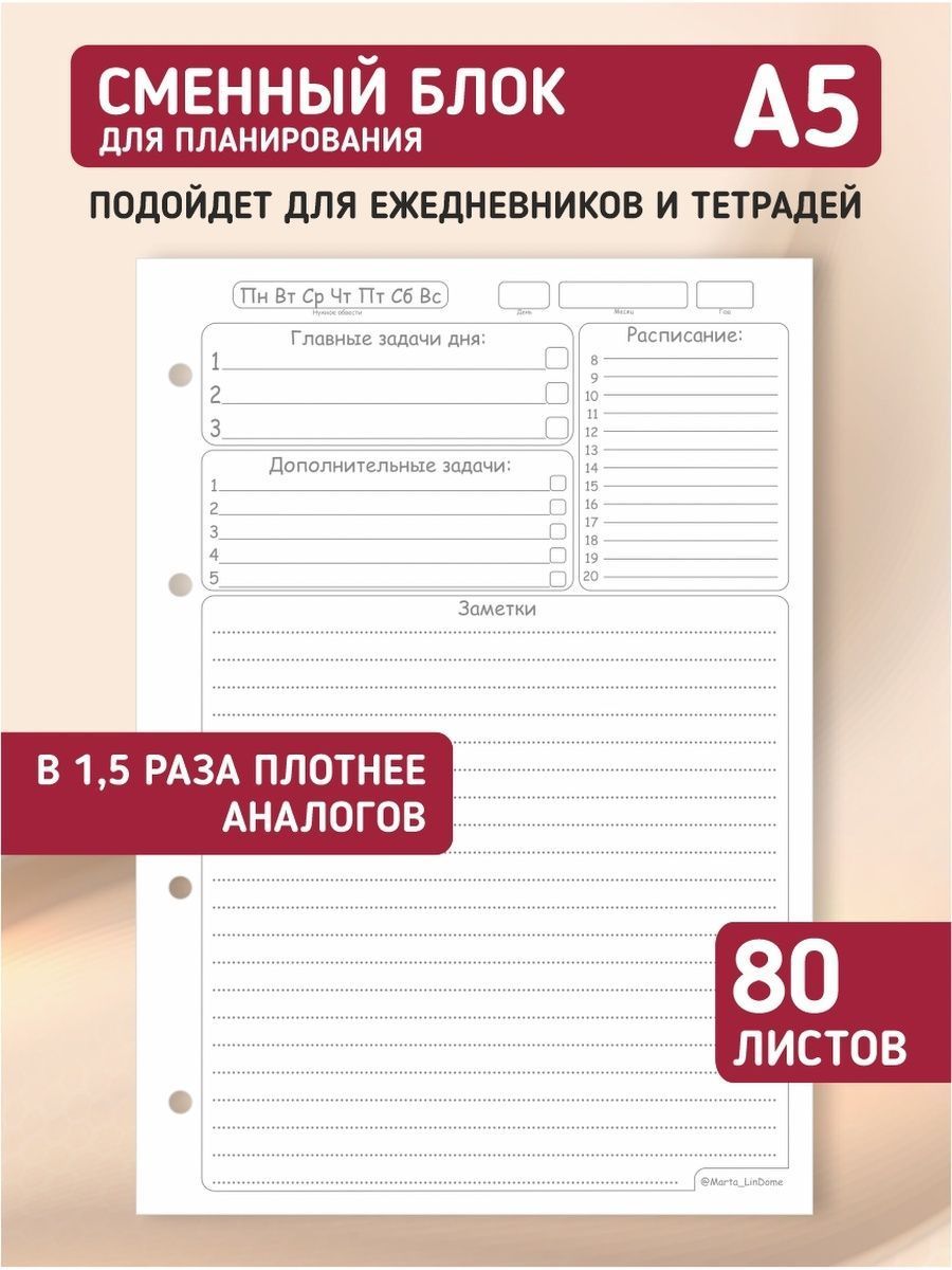 Сменныйблокдлятетрадинакольцах,дляежедневника,блокнота;авторскийдизайн"Планер",А5,80листов,LinDome