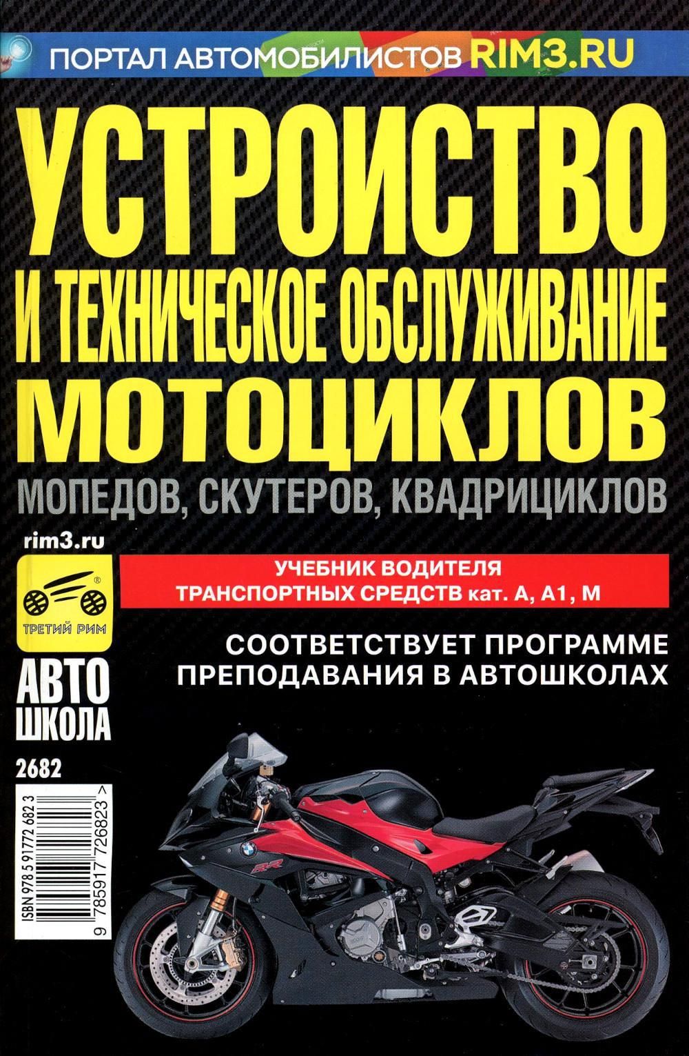 Устройство и техническое обслуживание мотоциклов, мопедов, скутеров, квадрициклов: Учебник водителя ТС кат. А, А1, М. 2023 г