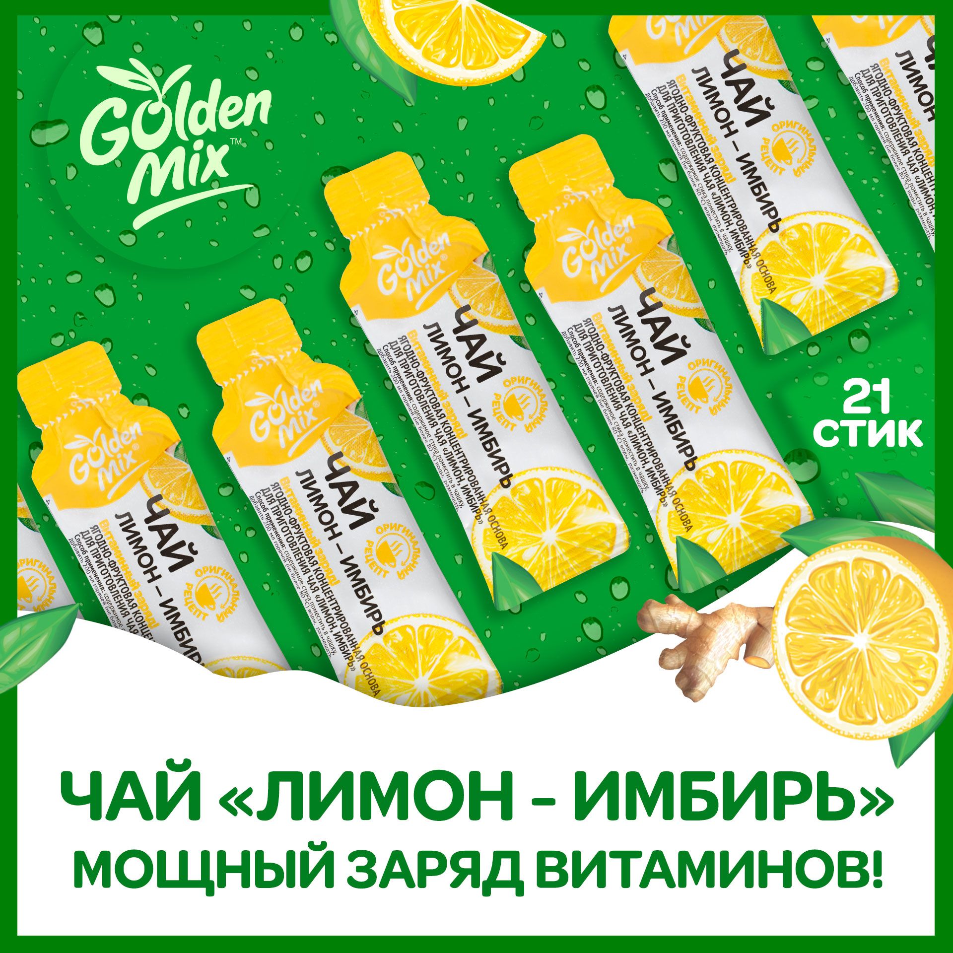 Чай GoldenMix "Лимон-имбирь" 21 стик