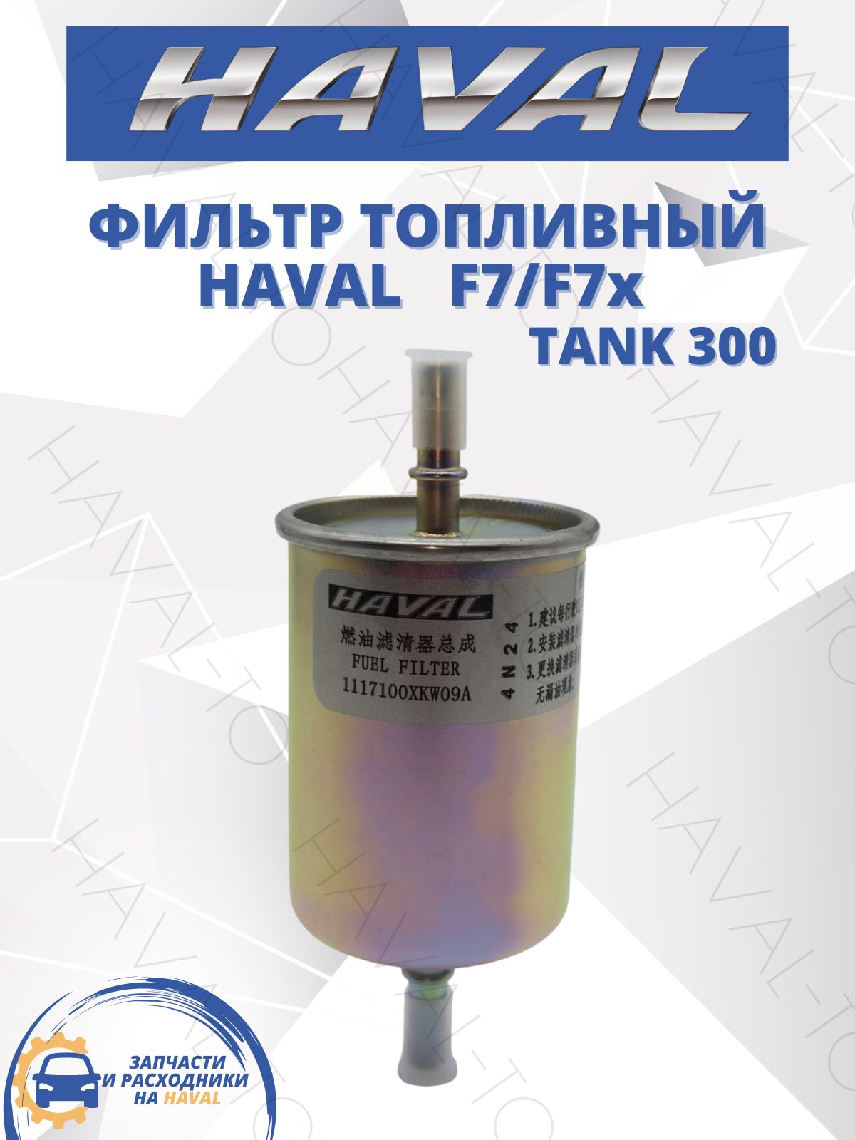 Фильтр топливный Haval F7 F7x Tank 300 Хавал Танк