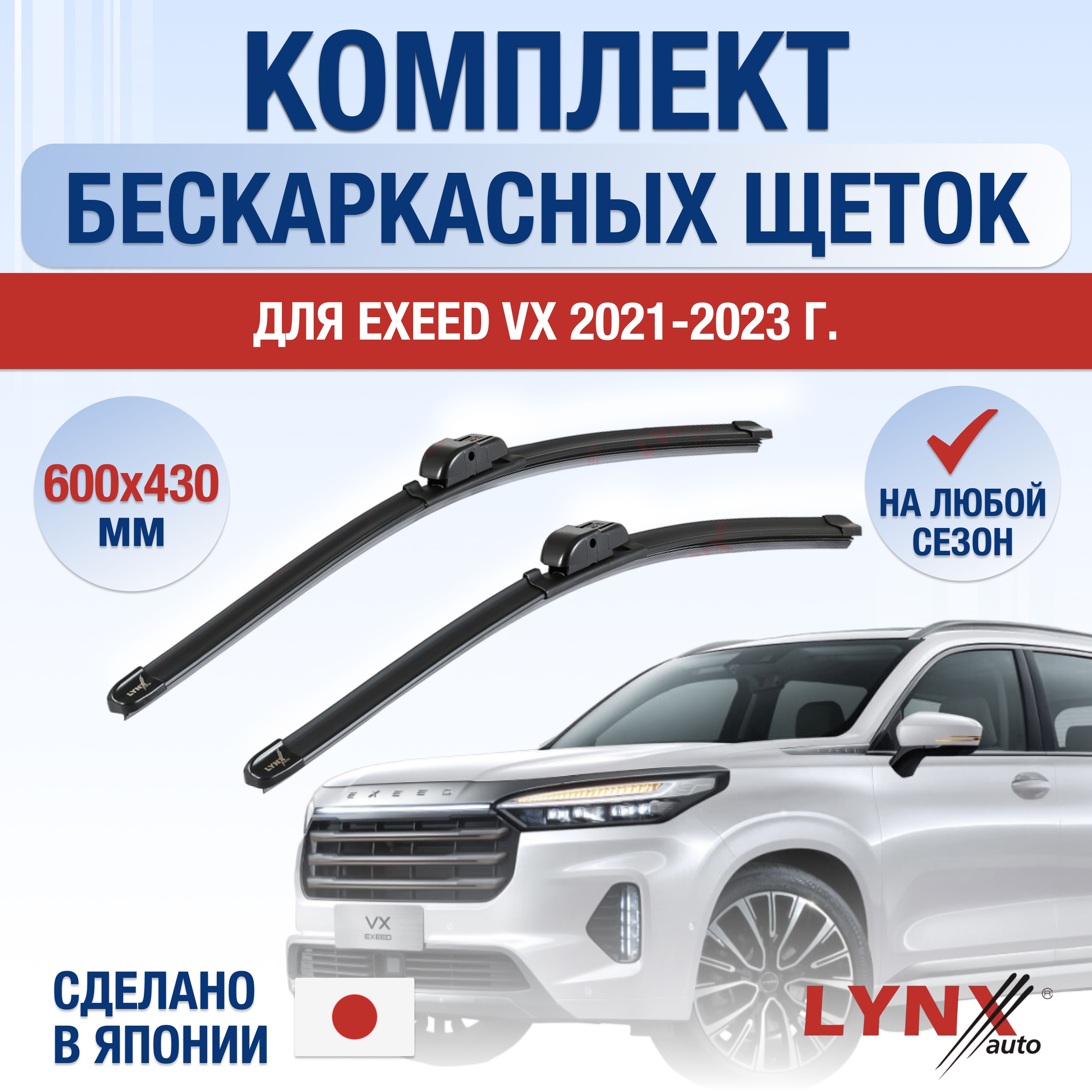 ЩеткистеклоочистителядляExeedVX/20212022202320242025/Комплектбескаркасныхдворников600430ммЭксидВХ