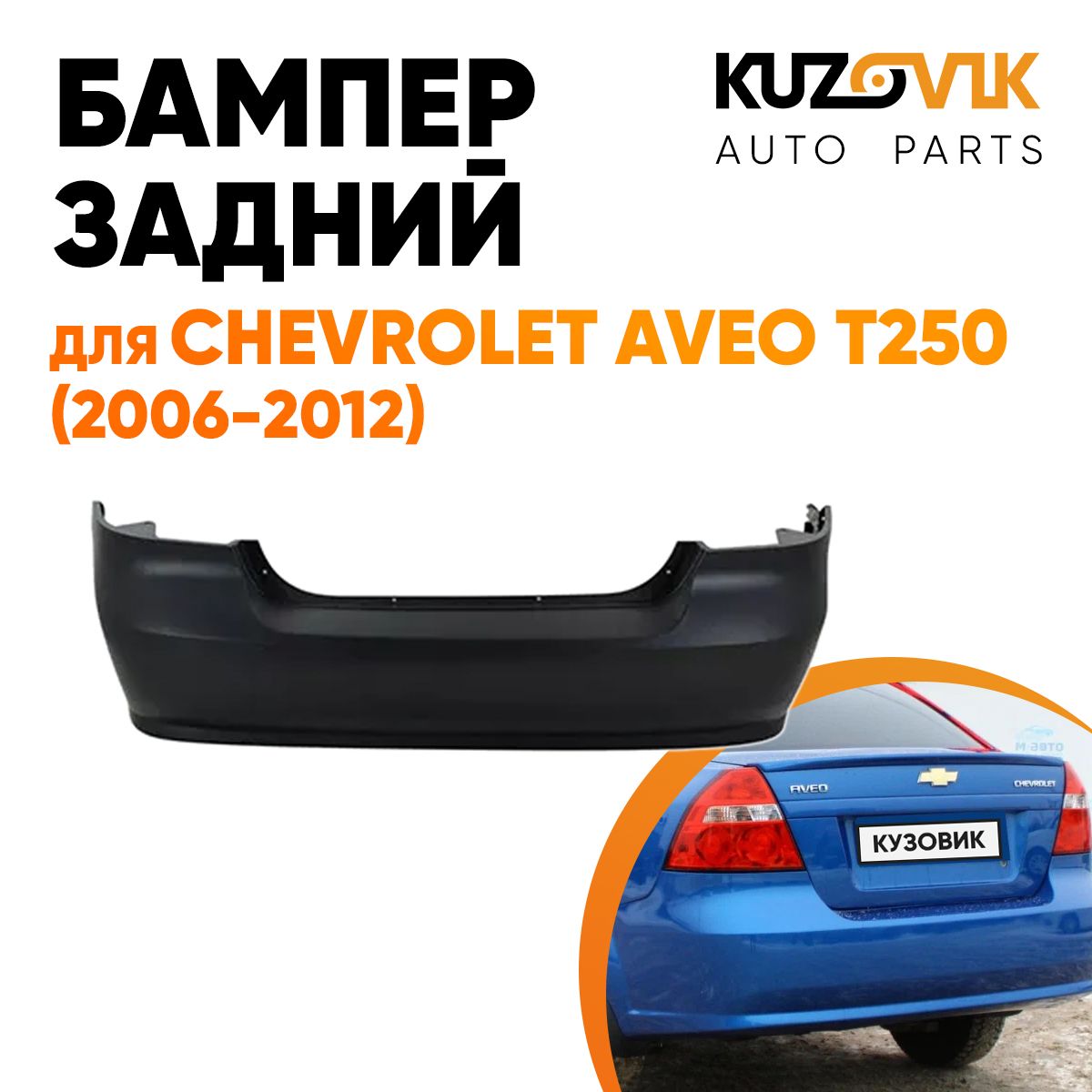 Бампер задний для Шевроле Авео Т250 Chevrolet Aveo T250 (2006-2012) седан