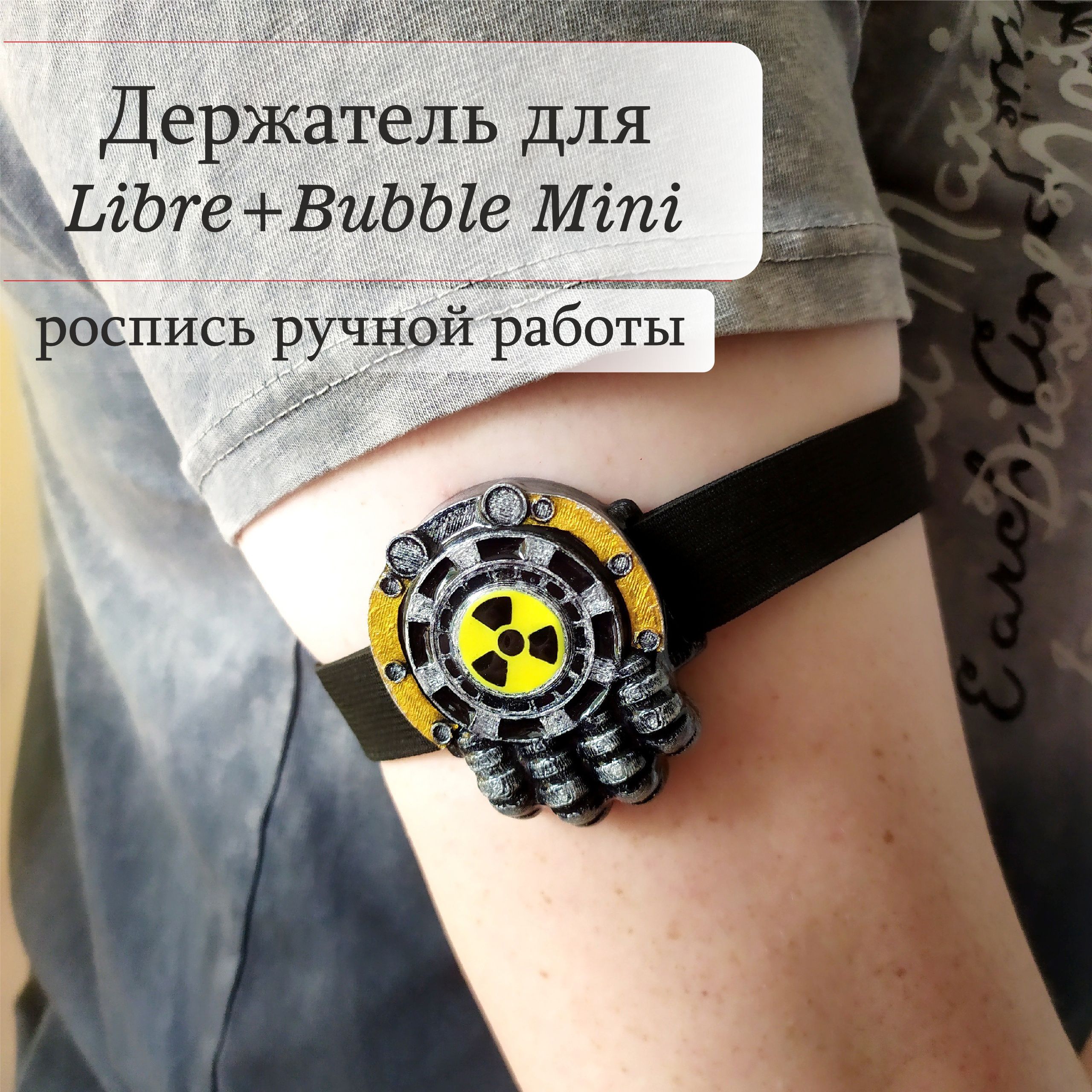 Держатель для сенсора Freestyle Libre + Bubble Mini (Либре + Бабл Мини)  ядерный реактор