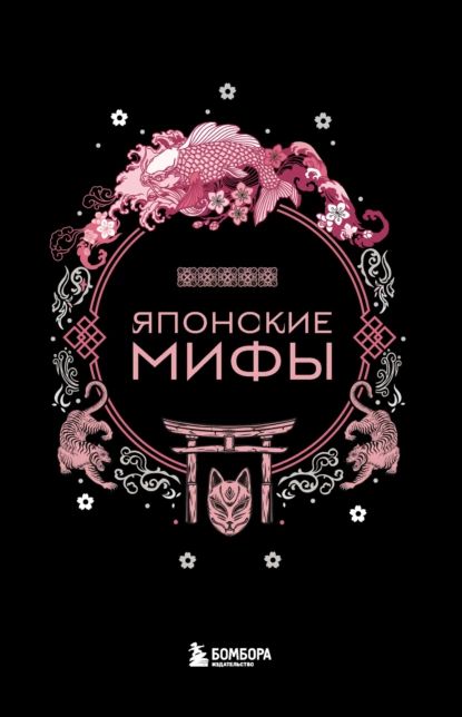 Японские мифы | Николаева А. Н. | Электронная книга