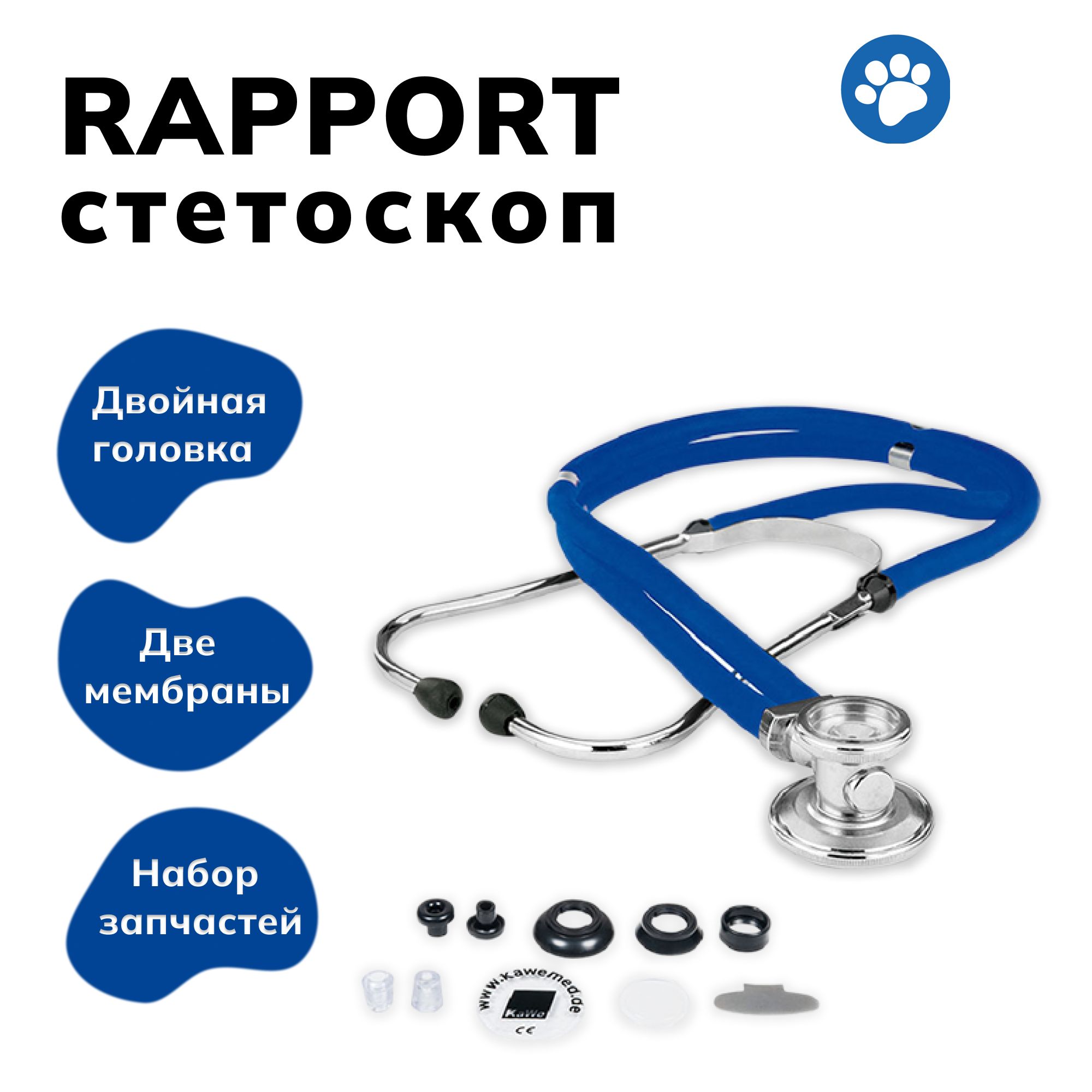 Rapport (раппорт) - универсальный стетоскоп с комплектом запасных частей, синий, KaWe