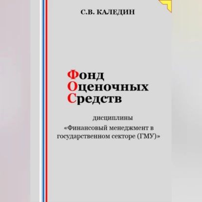 Фонд оценочных средств дисциплины Финансовый менеджмент в государственном секторе (ГМУ) | Каледин Сергей Евгеньевич | Электронная аудиокнига