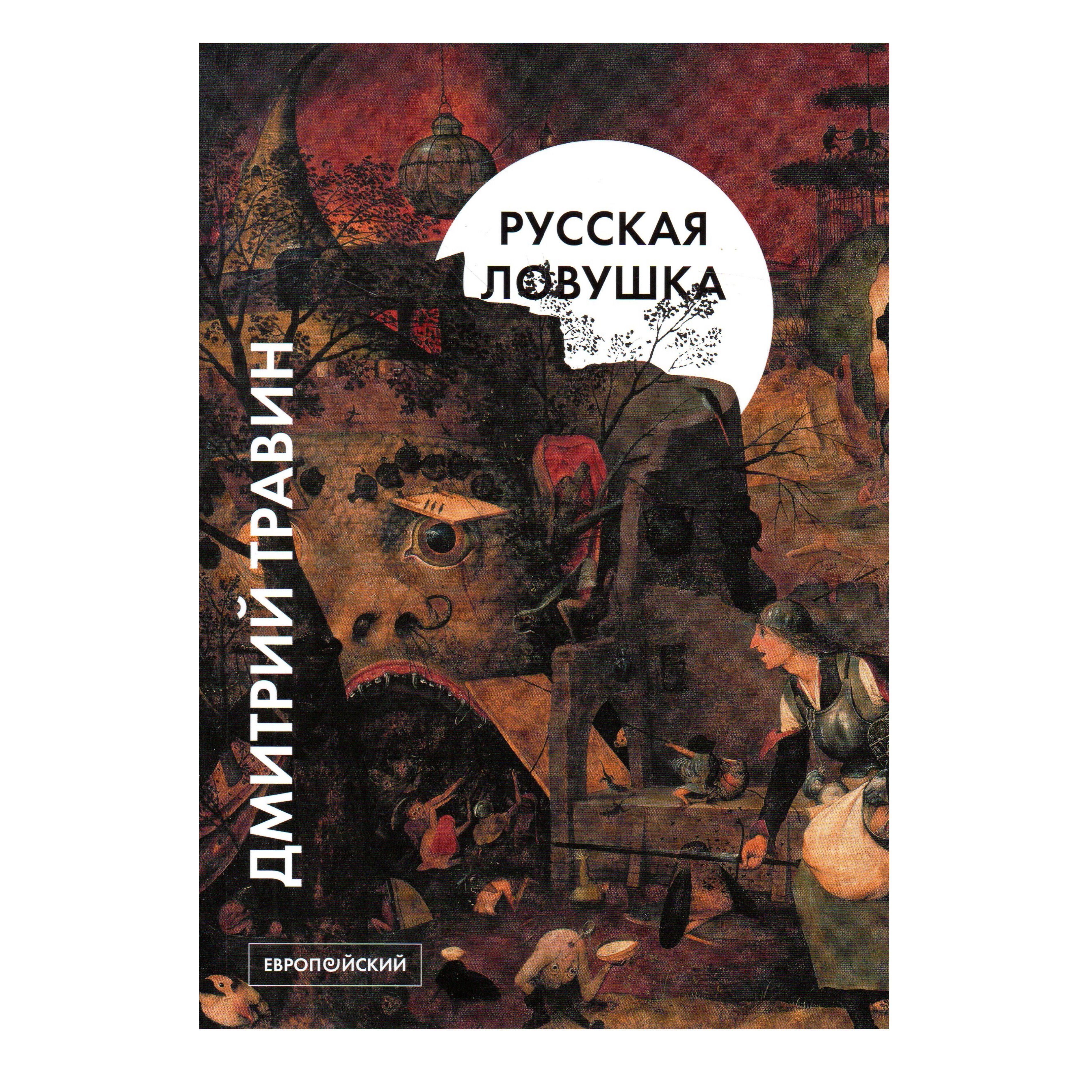 Русская ловушка | Травин Дмитрий Яковлевич