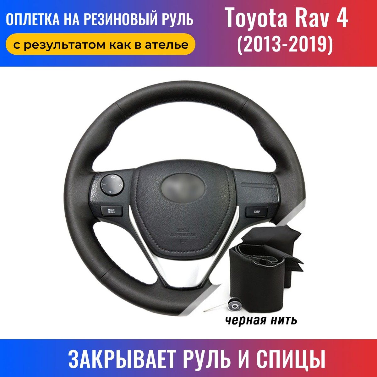 Оплетка на руль Toyota Rav 4 IV / Тойота Рав 4 (2013-2019) для перетяжки  руля со спицами - черная нить / Пермь-рулит - купить по доступным ценам в  интернет-магазине OZON (168210686)