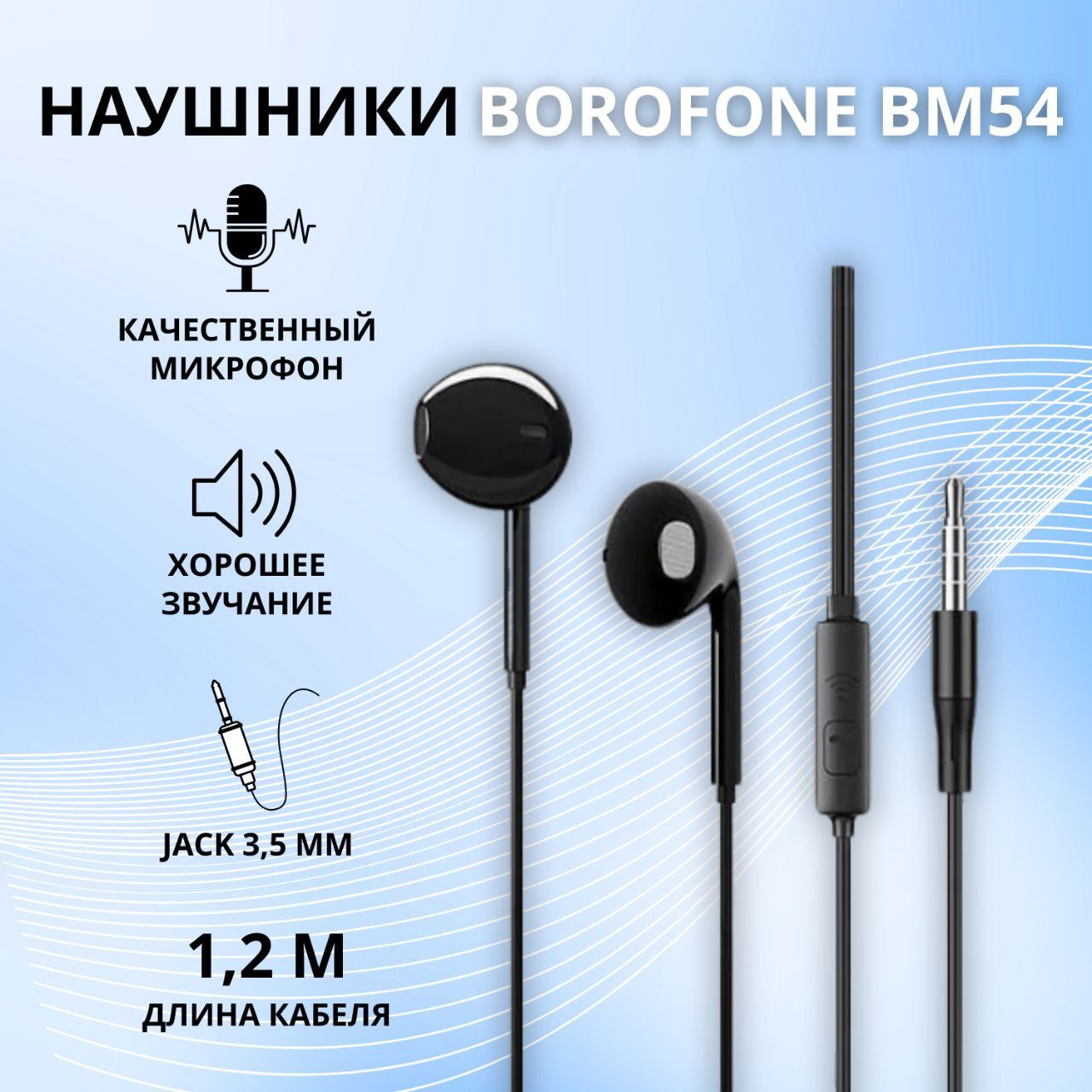 Наушники вкладыши проводные с микрофоном, штекер 3.5mm Jack, для смартфона,  телефона, ноутбука, компьютера, Borofone, черные.