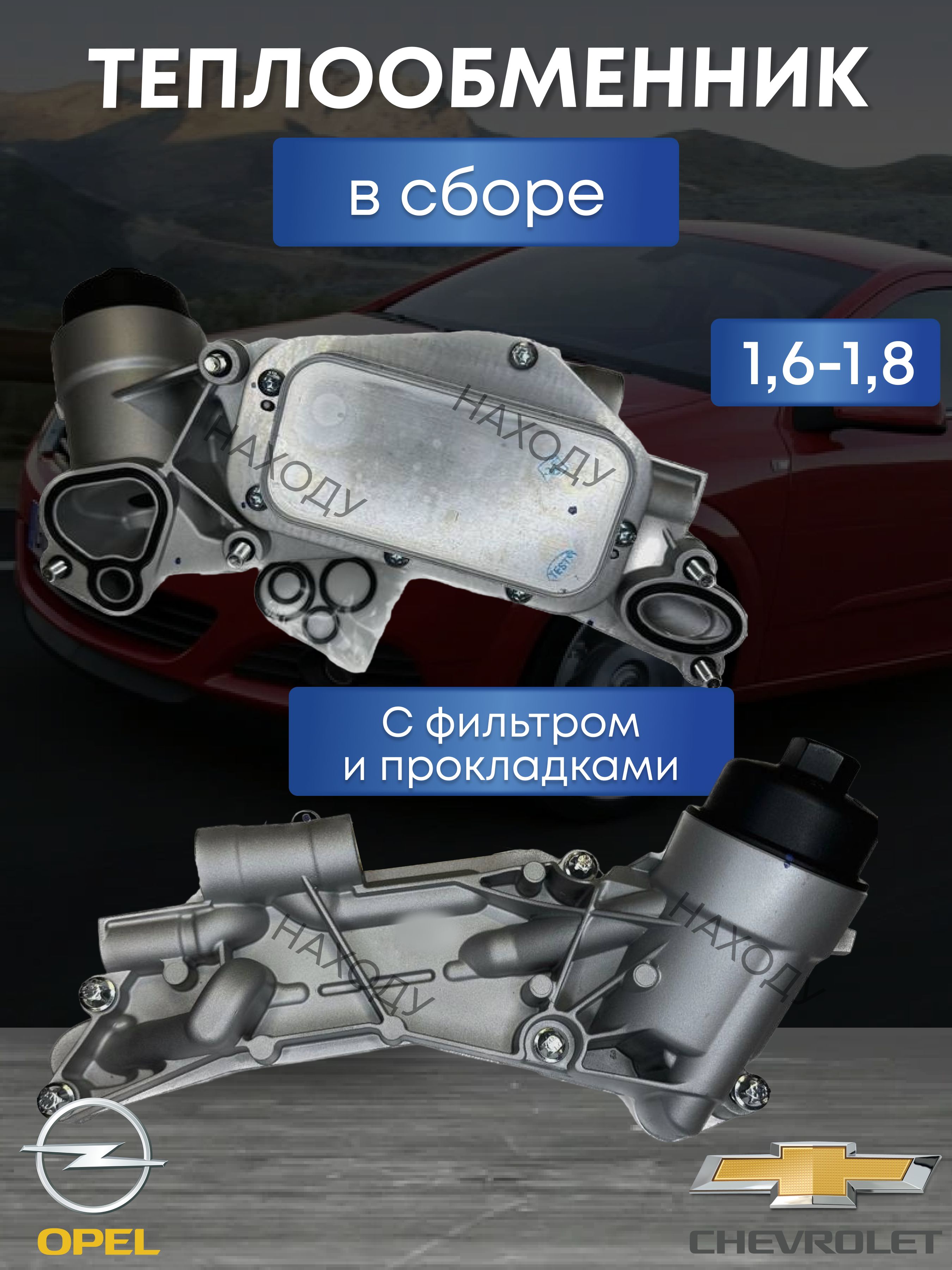 Теплообменник в сборе Опель, Шевроле 1,6-1,8 - Opel арт. 93186324,  12992593, 25199751, 56 50 364 - купить по выгодной цене в интернет-магазине  OZON (846605499)