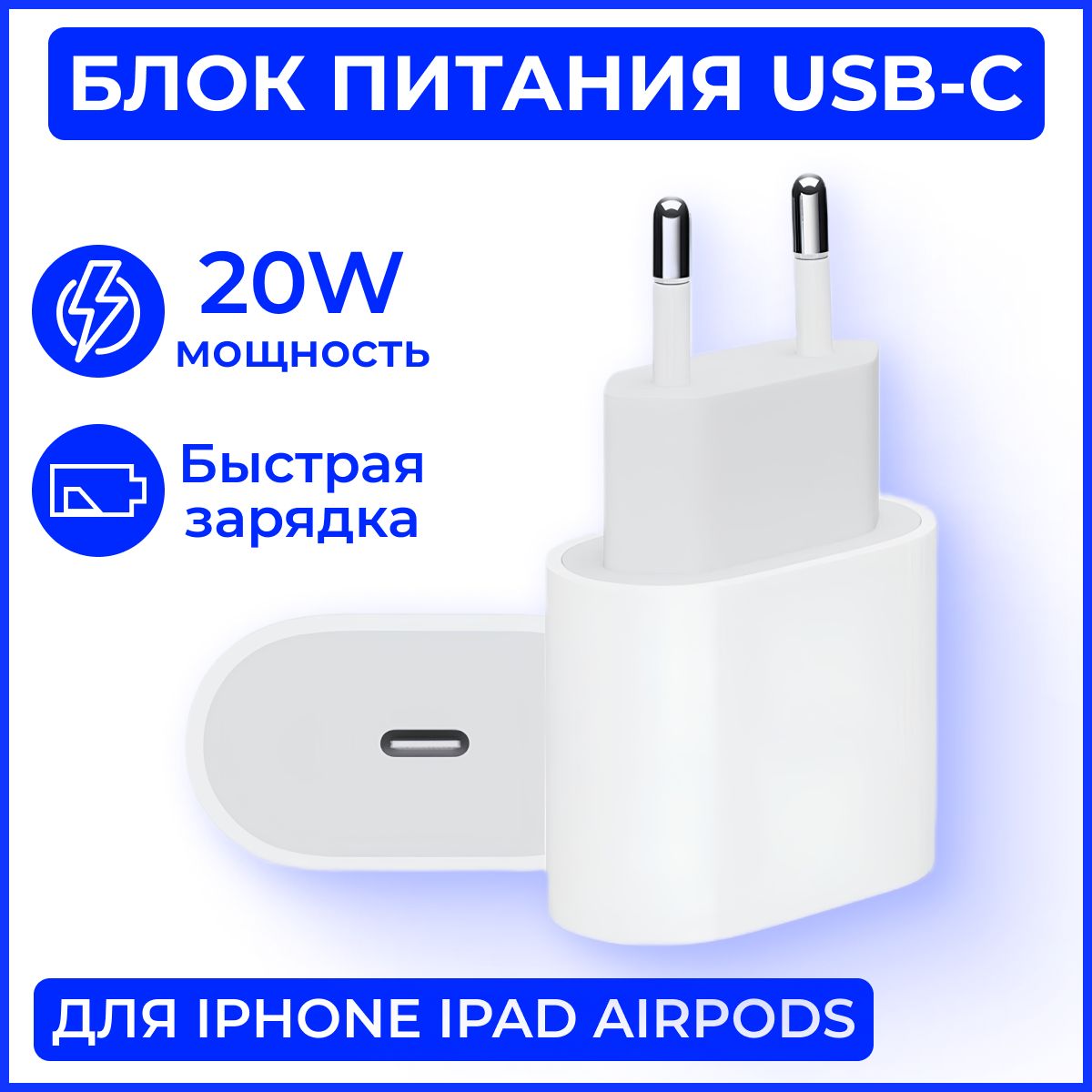 Быстраязарядка20W/ЗарядныйблокUSB-C/Адаптерпитания20ВТдлятелефона