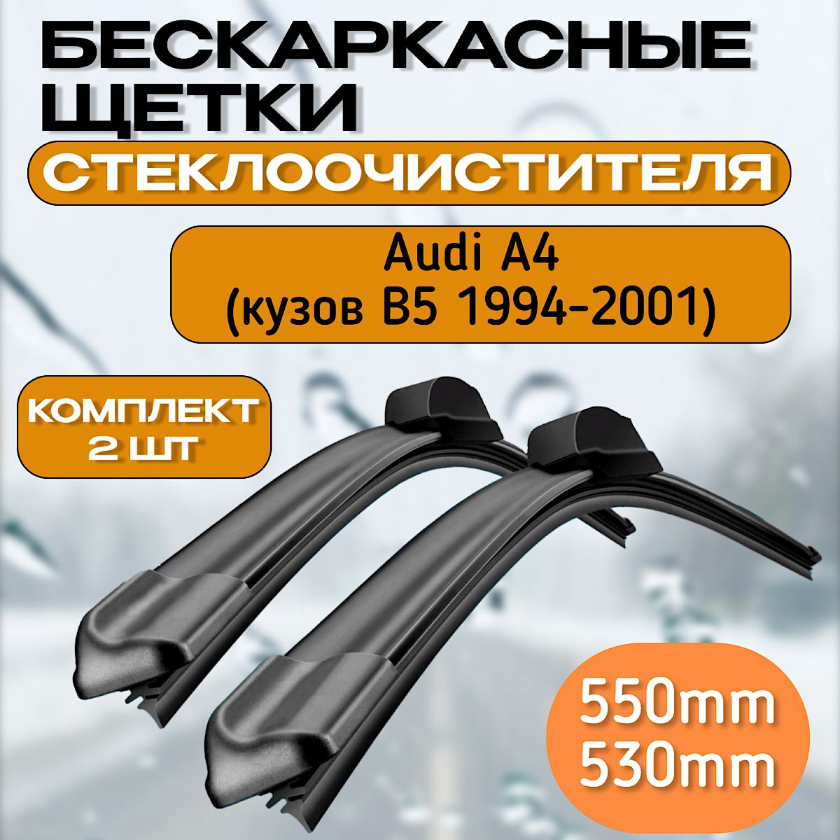 Автомобильные дворники Audi A4 кузов B5 1994-2001 / бескаркасные Ауди а4 б5