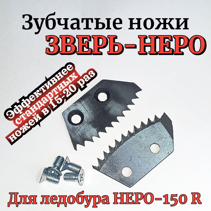 ЗУБЧАТЫЕ НОЖИ ЗВЕРЬ-150R пк - полукруглые, правое вращение, для ледобура НЕРО