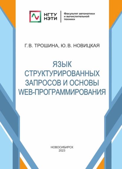 Язык структурированных запросов и основы Web-программирования | Новицкая Юлия Вадимовна, Трошина Галина Васильевна | Электронная книга