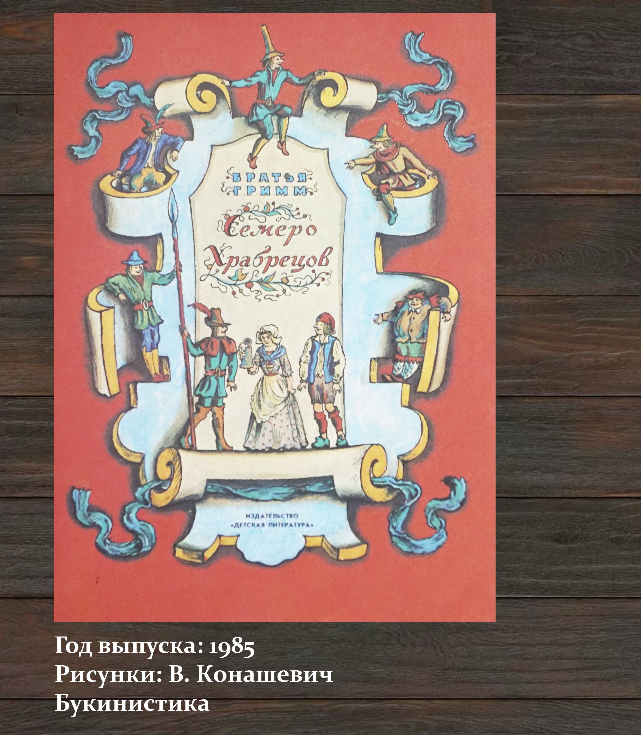 Книга "Братья Гримм-Семеро Храбрецов. Художник: В. Конашевич. СССР-1985 год | Братья Гримм