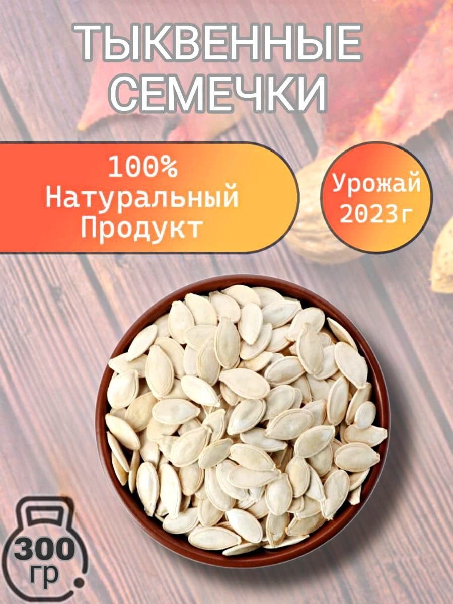 Тыквенные семечки неочищенные 300 гр