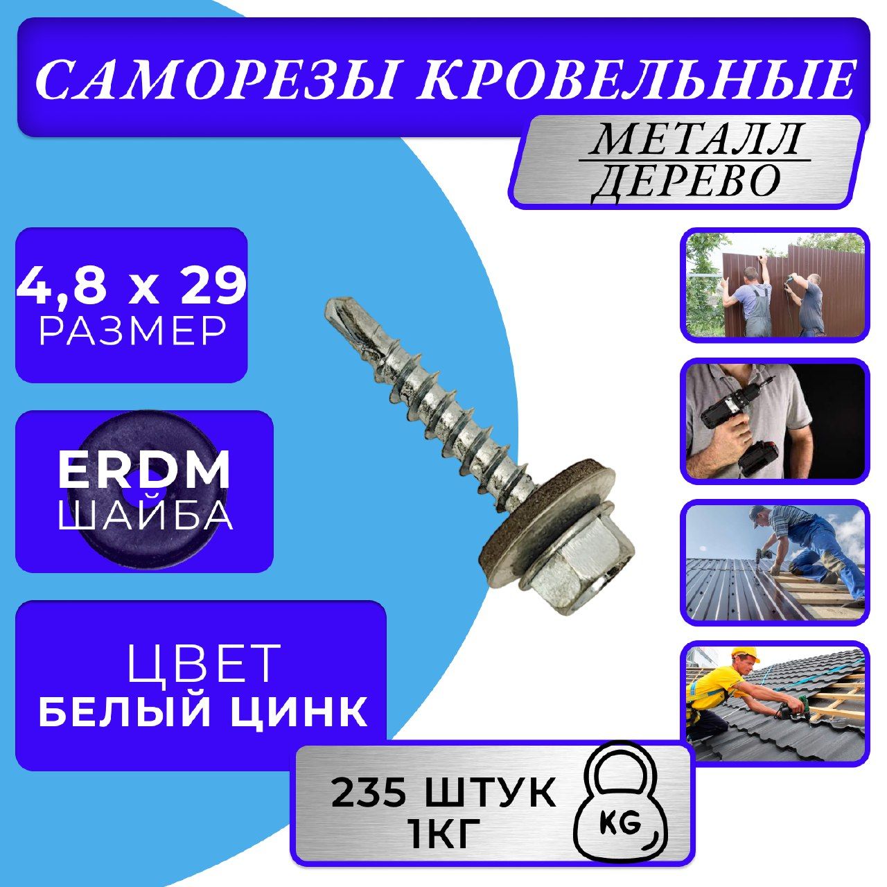 Саморезыкровельныецинк4.8х29